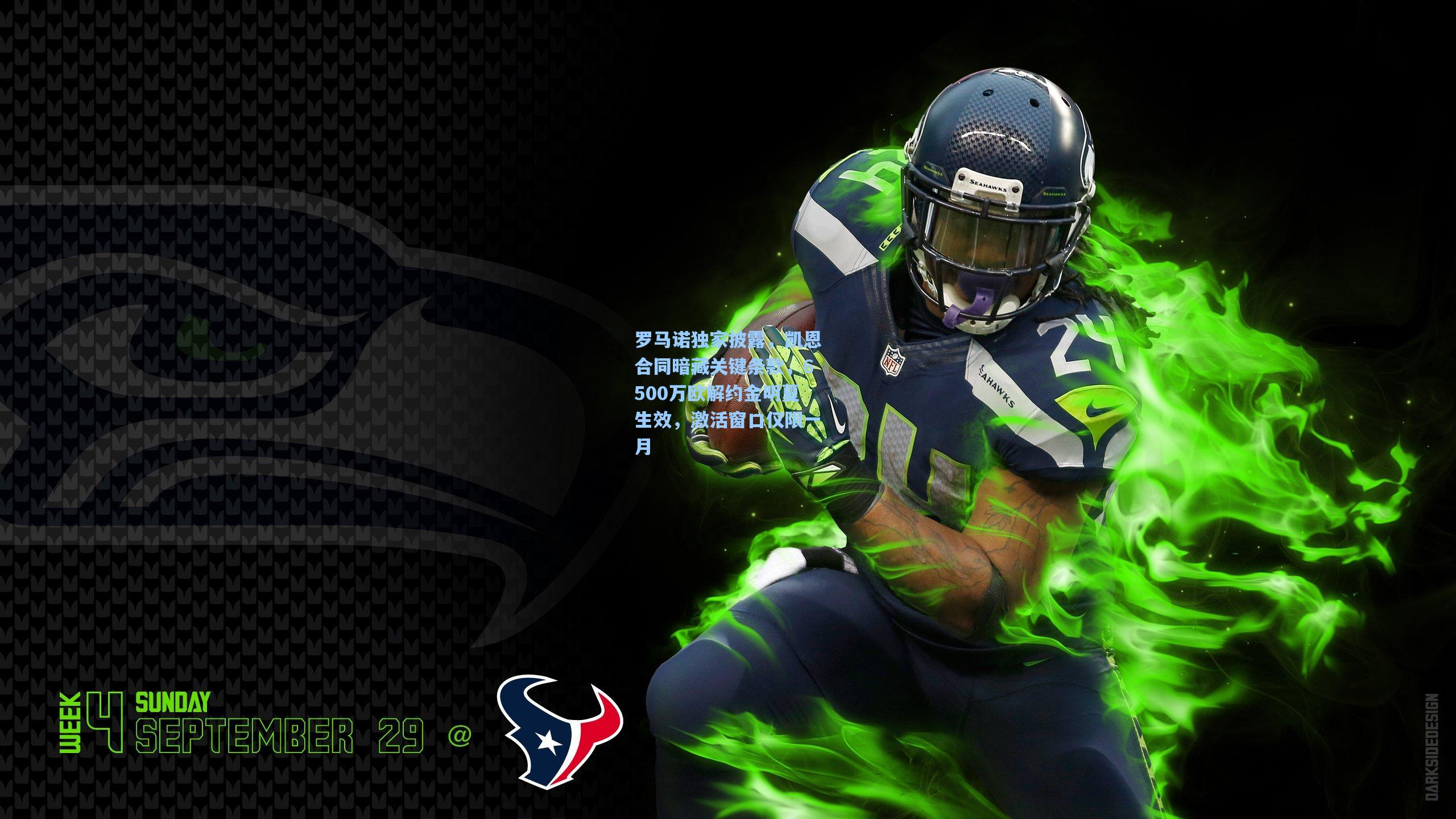 罗马诺独家披露，凯恩合同暗藏关键条款，6500万欧解约金明夏生效，激活窗口仅限一月