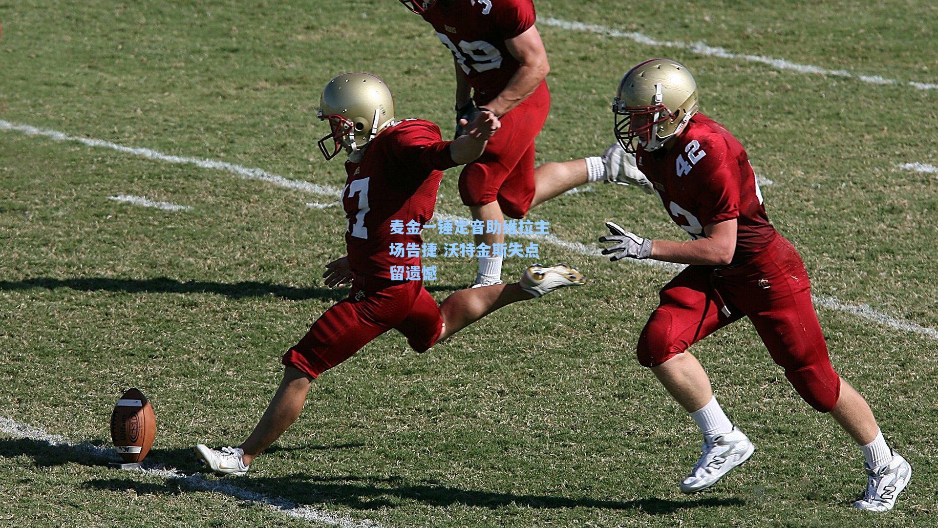 麦金一锤定音助维拉主场告捷 沃特金斯失点留遗憾