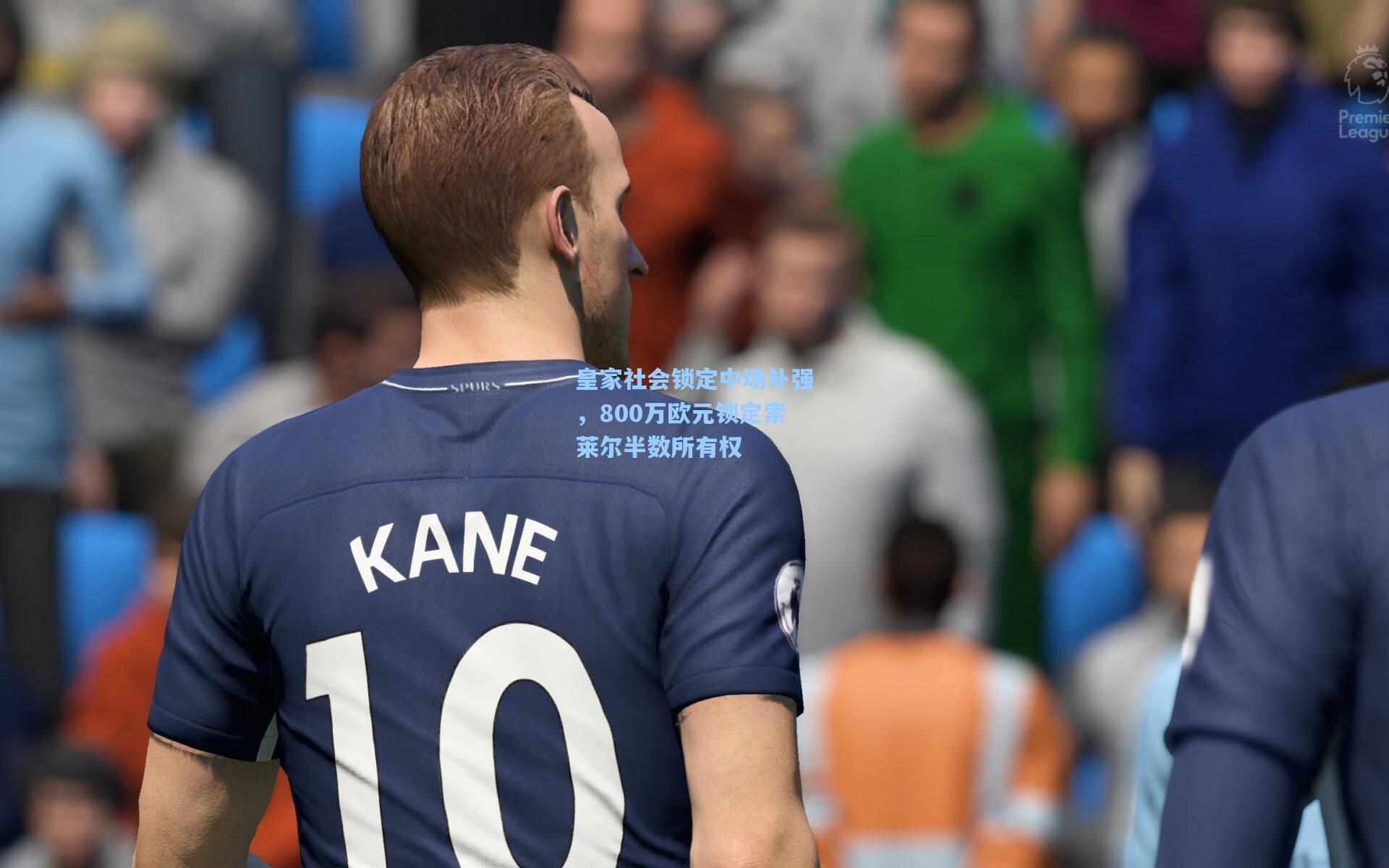 皇家社会锁定中场补强，800万欧元锁定索莱尔半数所有权