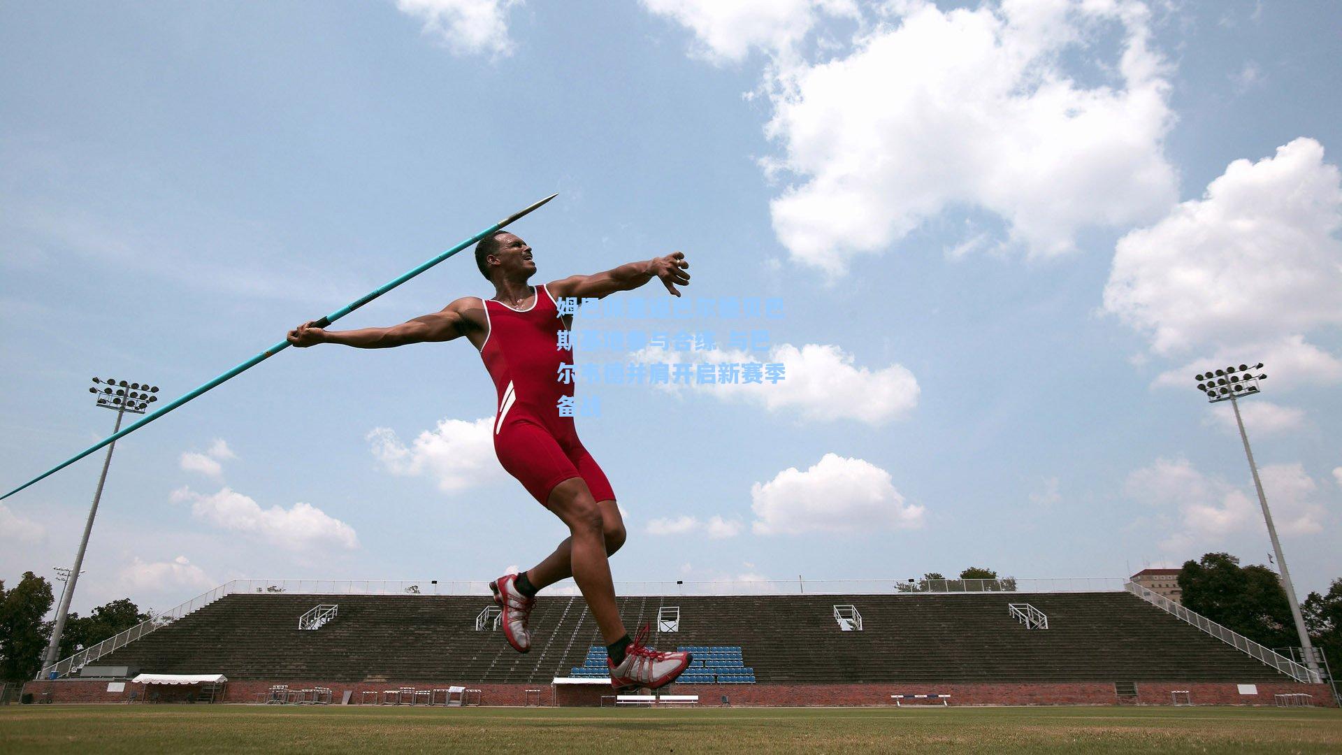 姆巴佩重返巴尔德贝巴斯基地参与合练 与巴尔韦德并肩开启新赛季备战