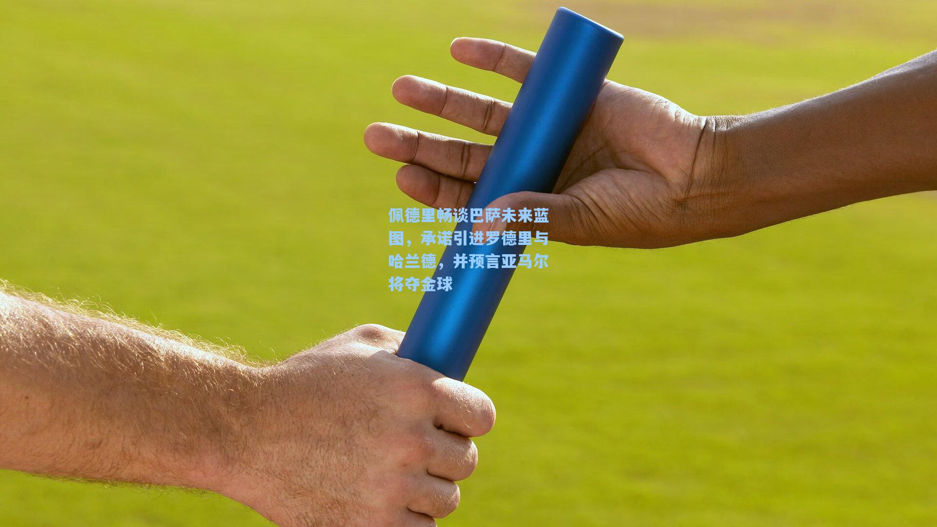 佩德里畅谈巴萨未来蓝图，承诺引进罗德里与哈兰德，并预言亚马尔将夺金球