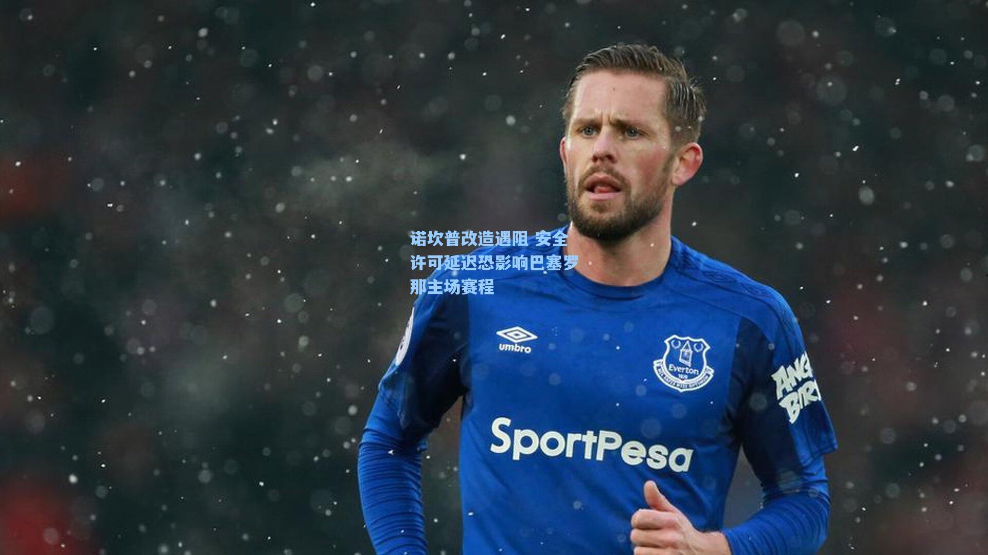 诺坎普改造遇阻 安全许可延迟恐影响巴塞罗那主场赛程