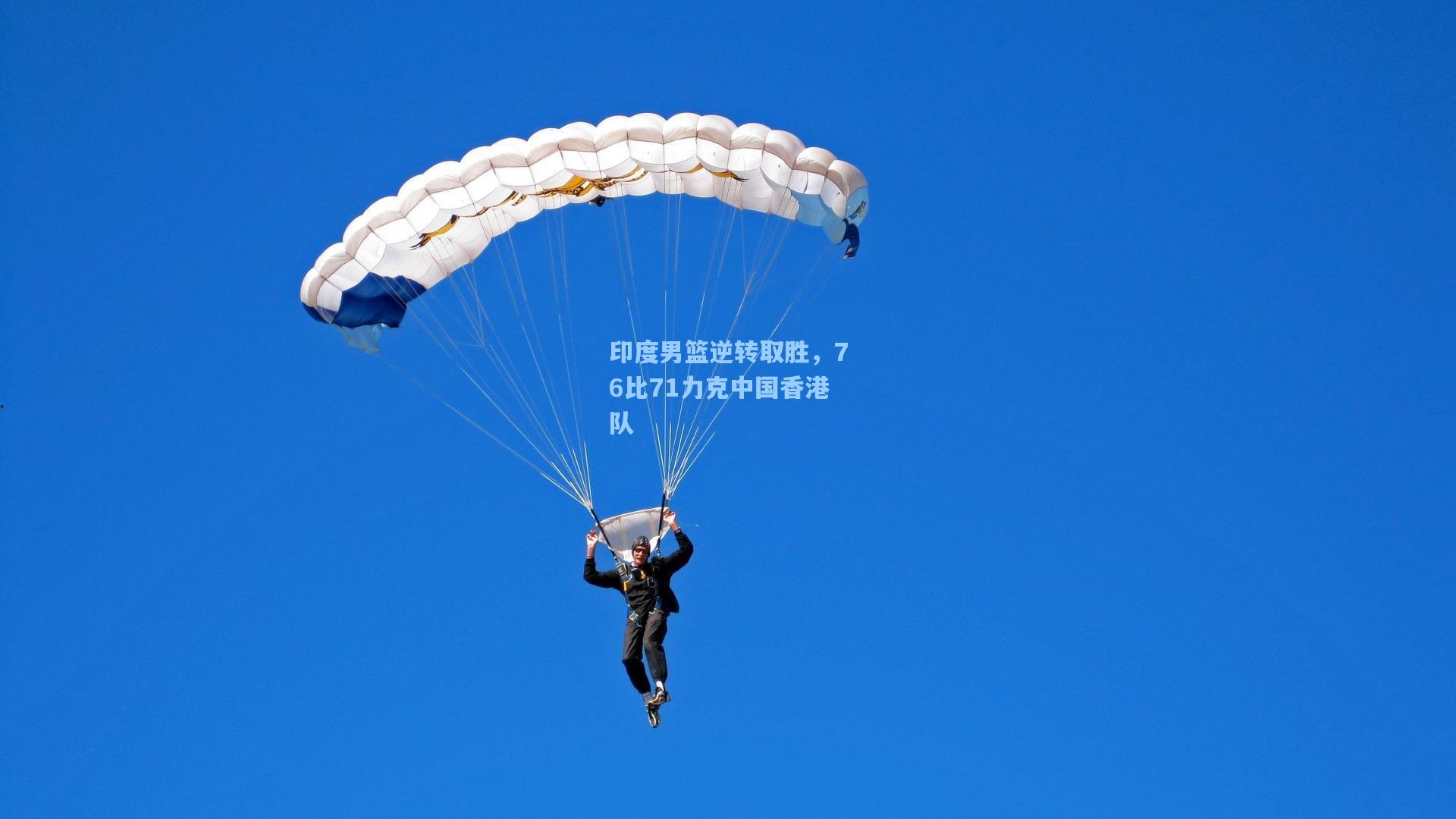 印度男篮逆转取胜，76比71力克中国香港队