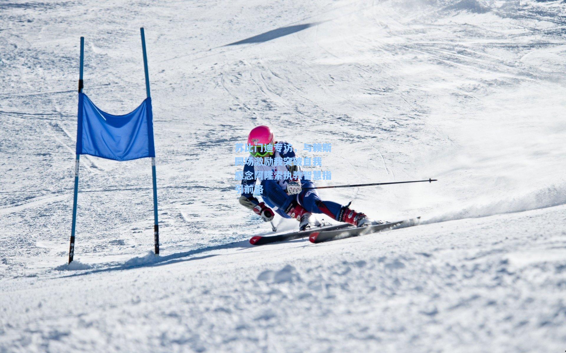 苏比门迪专访，与赖斯同场激励我突破自我 感念阿隆索执教智慧指引前路