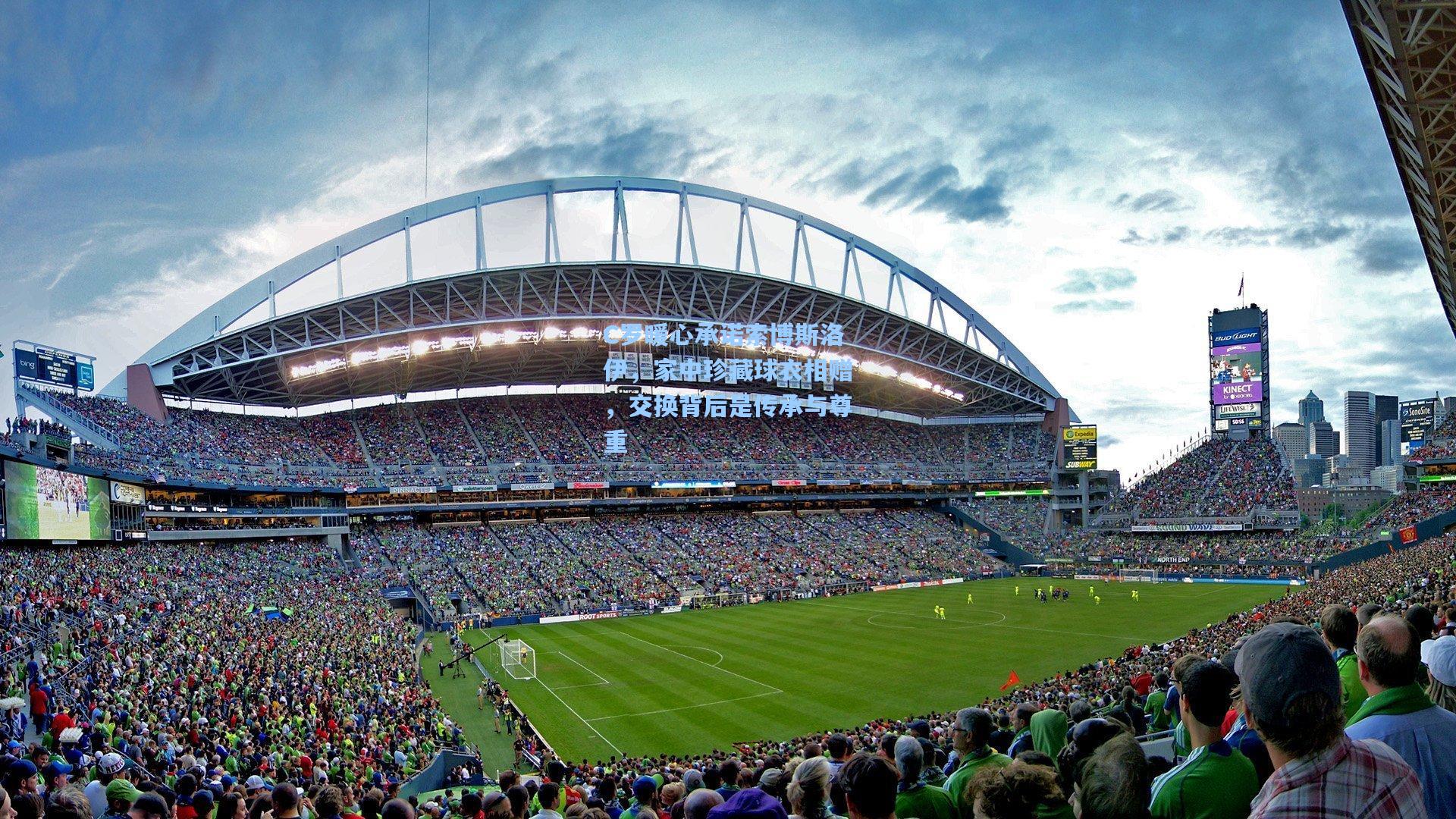 C罗暖心承诺索博斯洛伊，家中珍藏球衣相赠，交换背后是传承与尊重