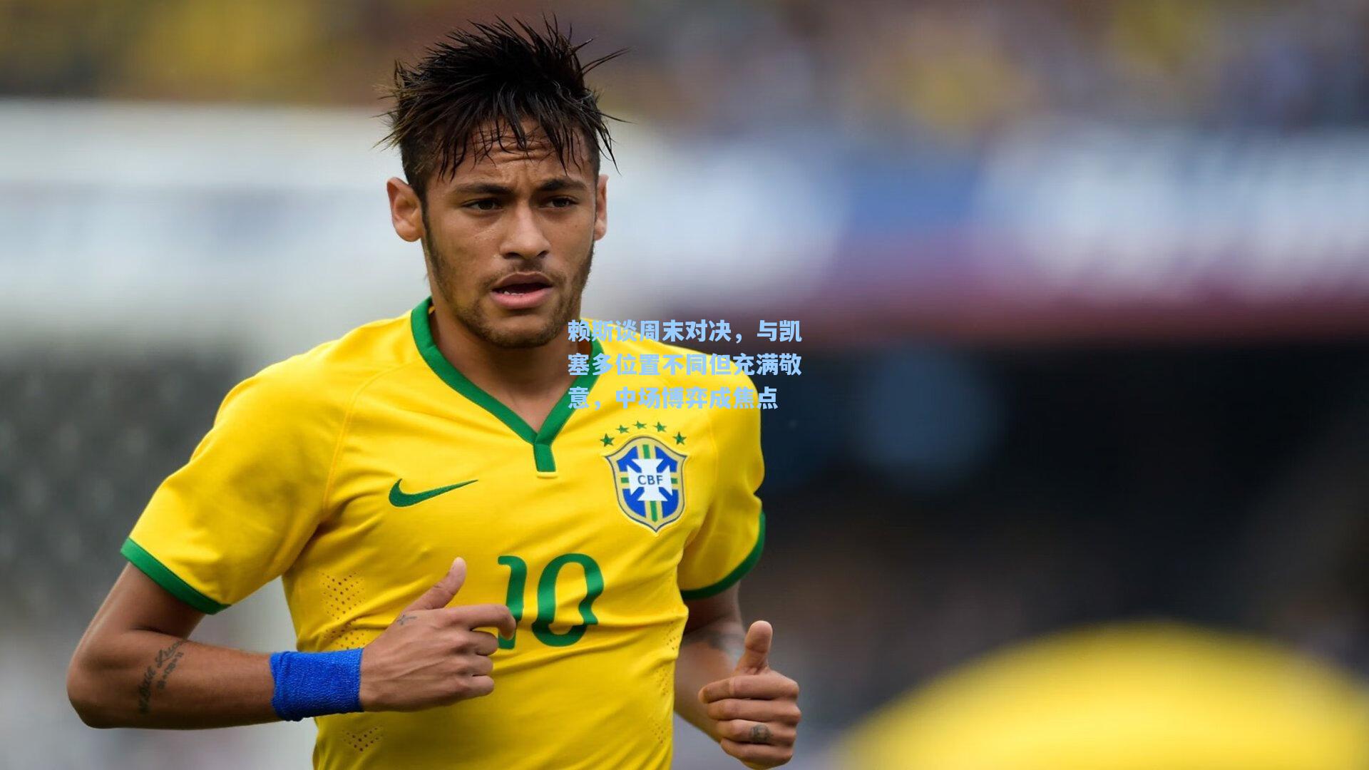 赖斯谈周末对决，与凯塞多位置不同但充满敬意，中场博弈成焦点