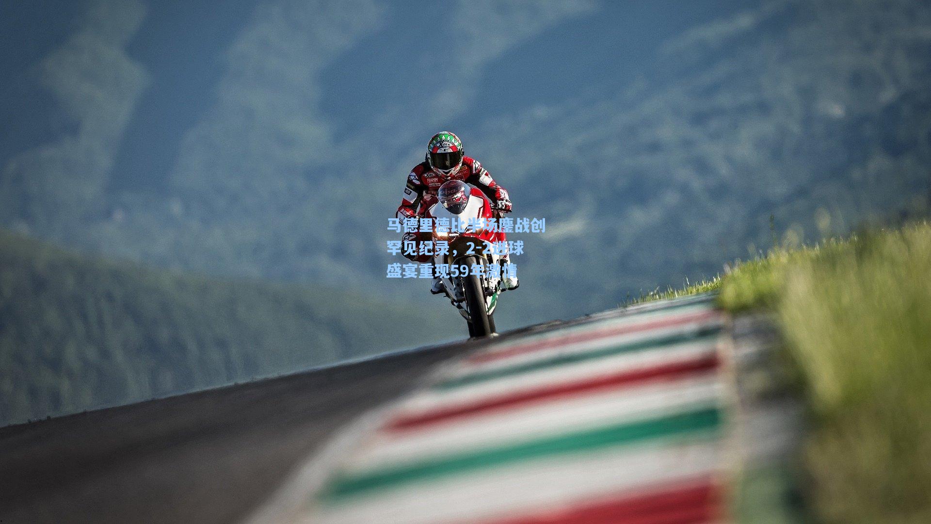 马德里德比半场鏖战创罕见纪录，2-2进球盛宴重现59年激情