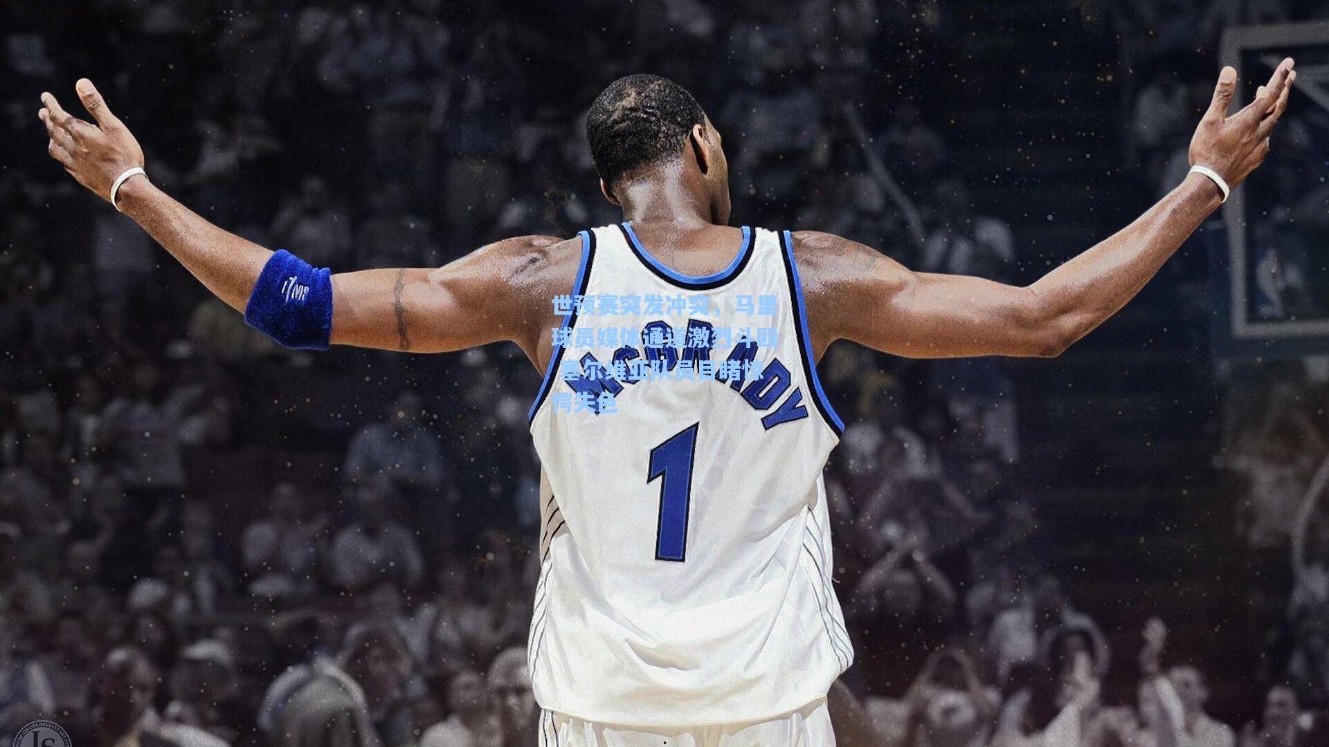 世预赛突发冲突，马里球员媒体通道激烈斗殴 塞尔维亚队员目睹惊愕失色