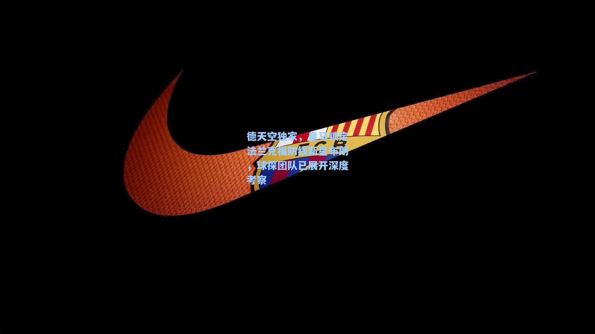 德天空独家，皇马锁定法兰克福防线新星布朗，球探团队已展开深度考察