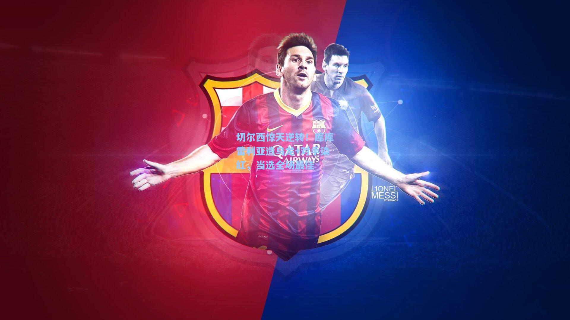 切尔西惊天逆转!库库雷利亚造乌龙+对手染红,当选全场最佳