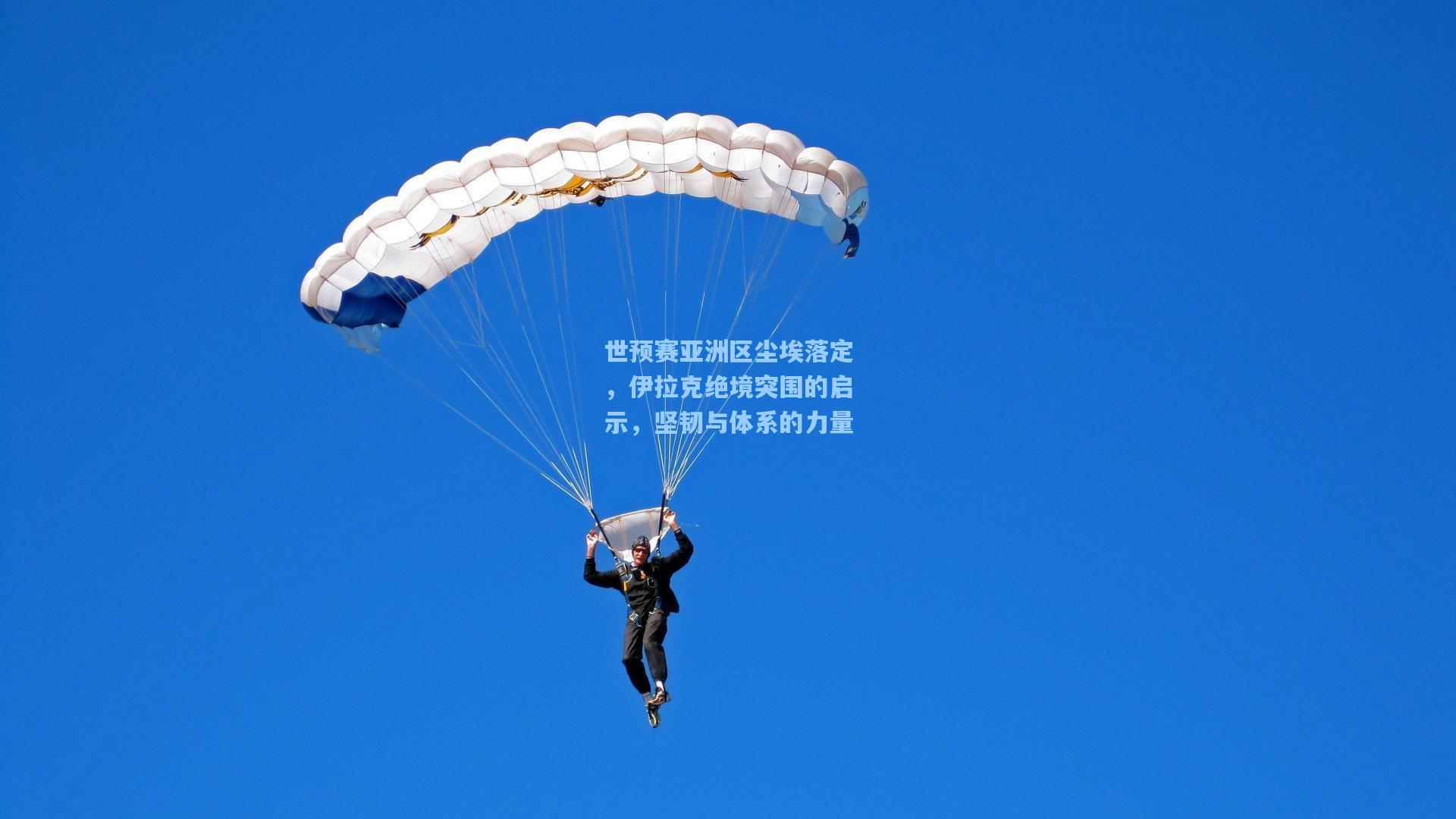 世预赛亚洲区尘埃落定，伊拉克绝境突围的启示，坚韧与体系的力量