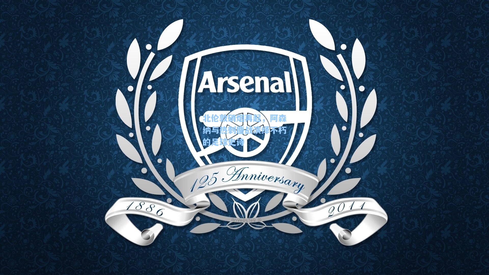 北伦敦硝烟再起，阿森纳与热刺鏖战演绎不朽的足球史诗