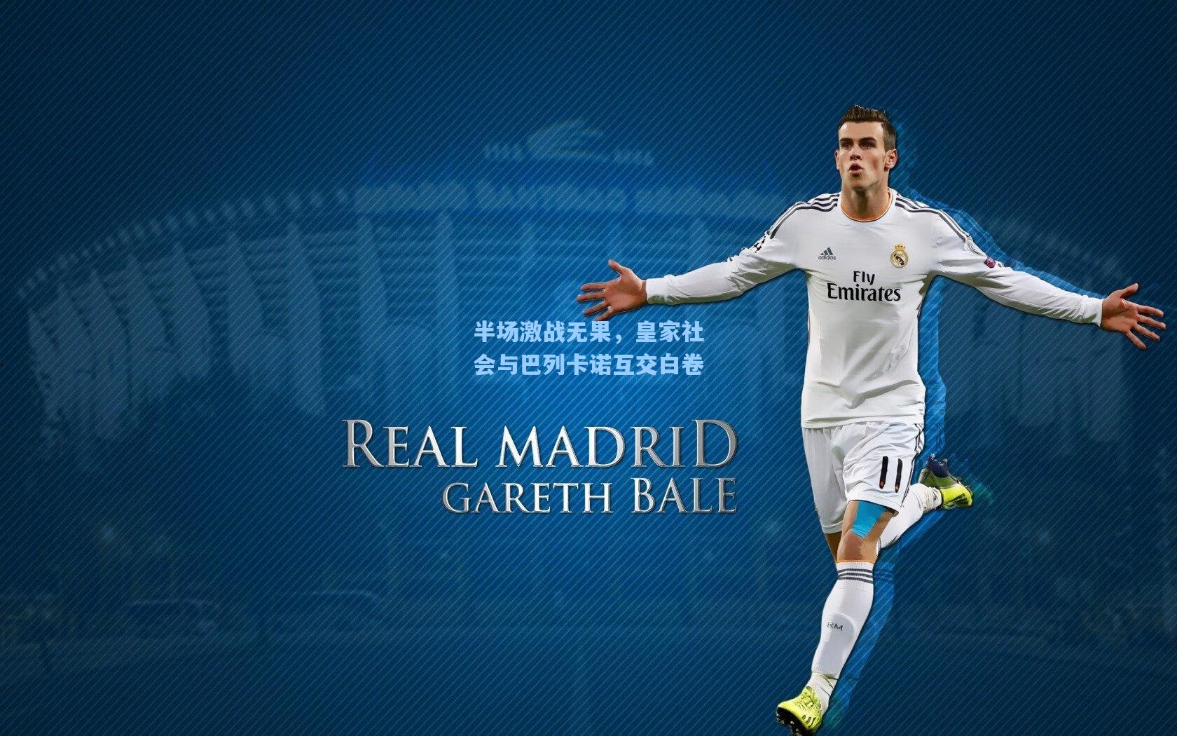 半场激战无果，皇家社会与巴列卡诺互交白卷