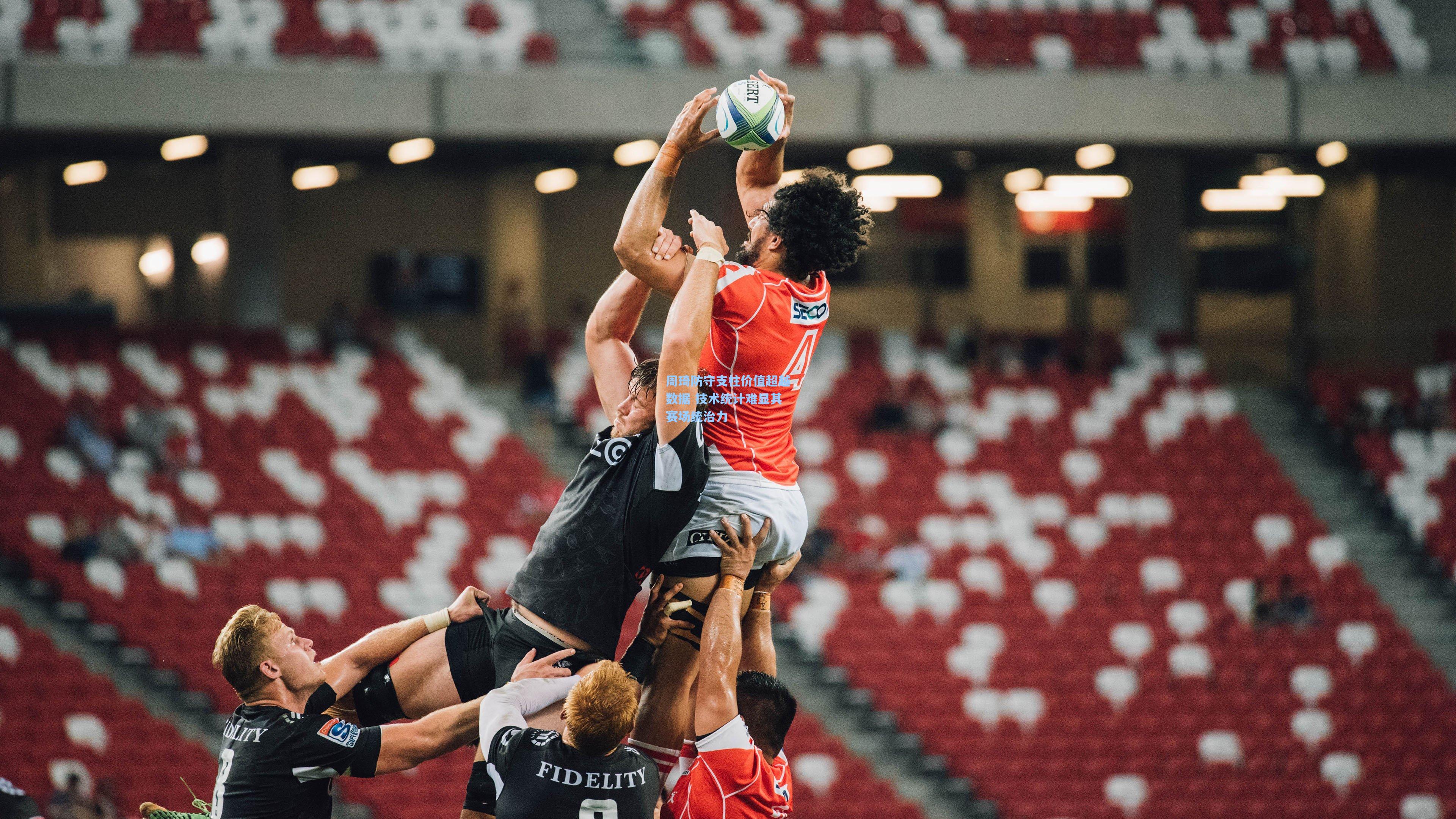 周琦防守支柱价值超越数据 技术统计难显其赛场统治力