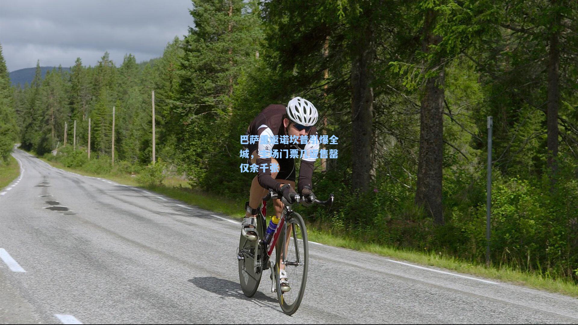 巴萨重返诺坎普引爆全城，主场门票几近售罄仅余千张