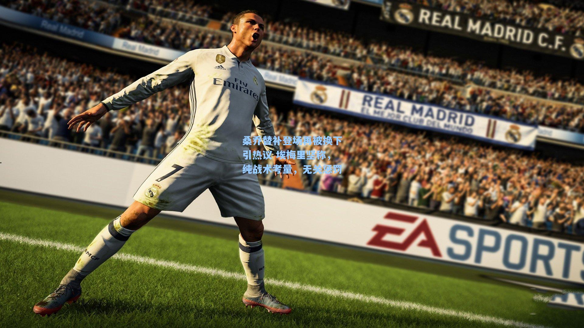 桑乔替补登场再被换下引热议 埃梅里坚称，纯战术考量，无关惩罚