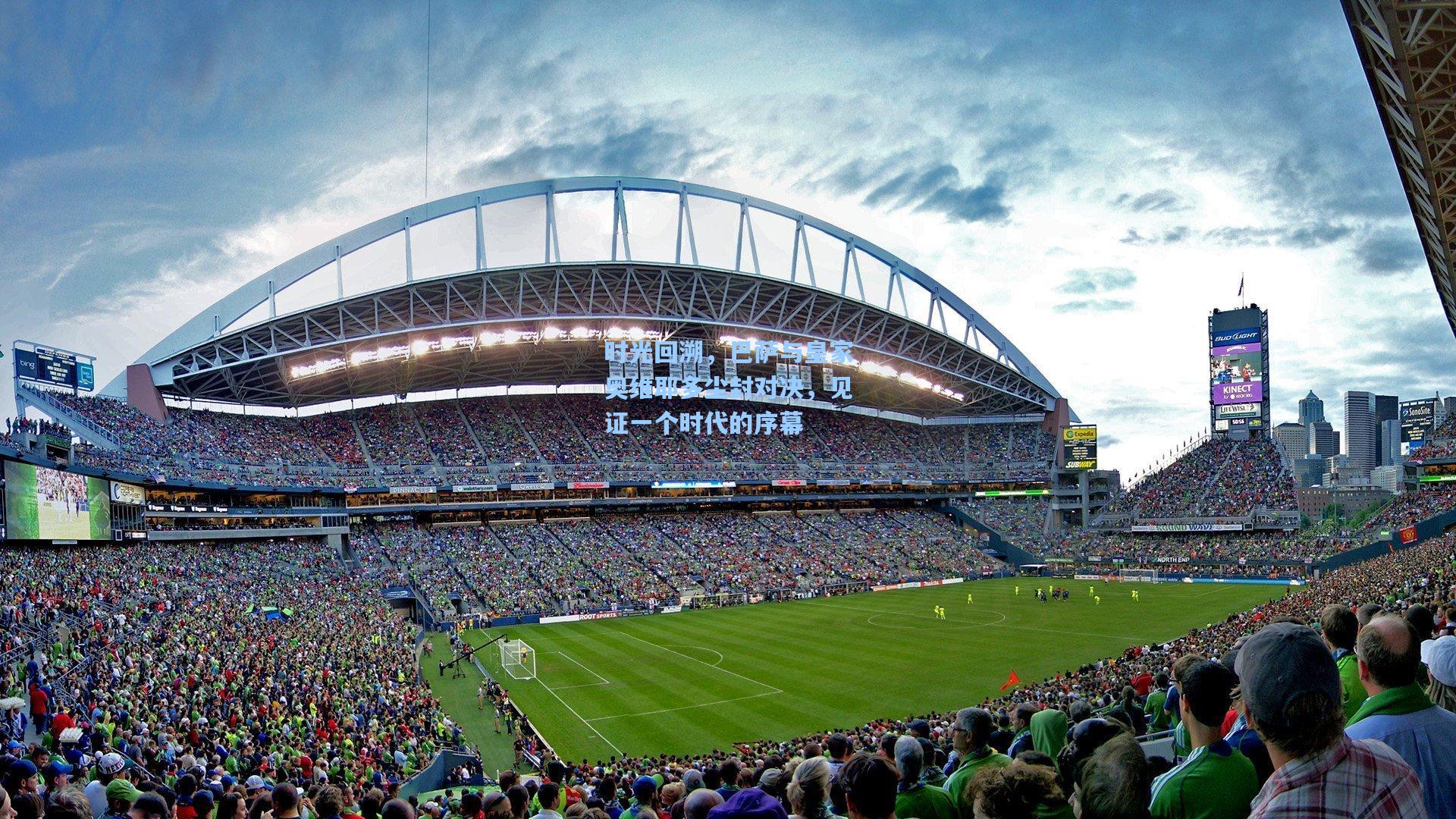 时光回溯，巴萨与皇家奥维耶多尘封对决，见证一个时代的序幕