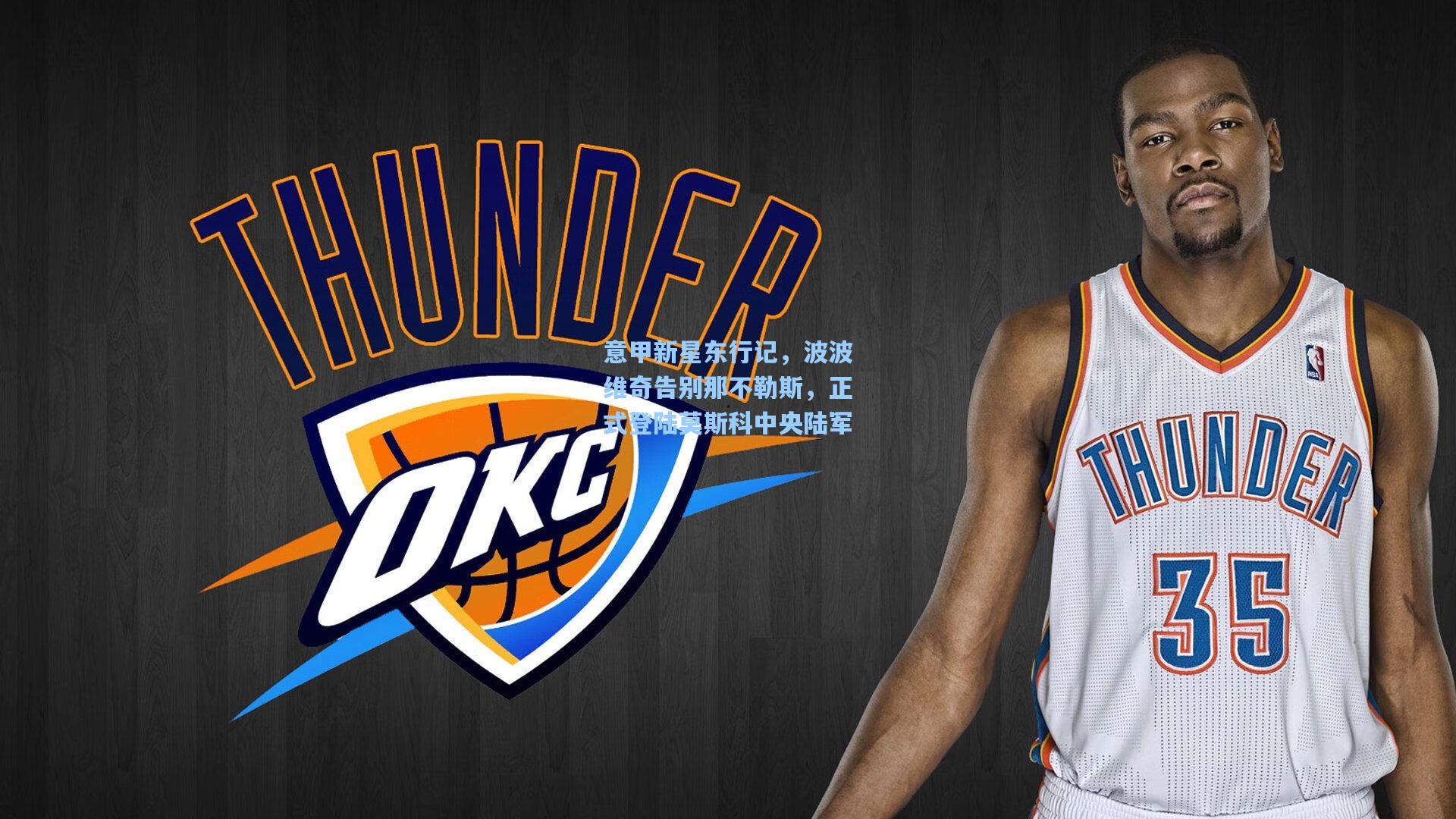 意甲新星东行记，波波维奇告别那不勒斯，正式登陆莫斯科中央陆军