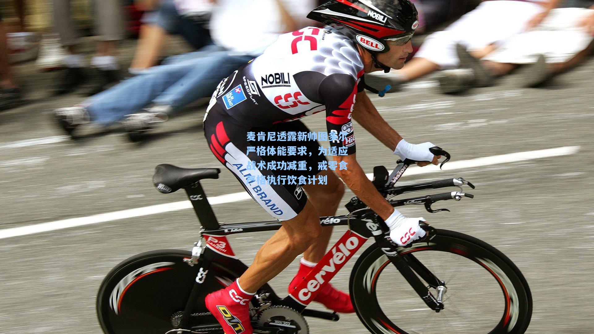 麦肯尼透露新帅图多尔严格体能要求，为适应战术成功减重，戒零食严格执行饮食计划