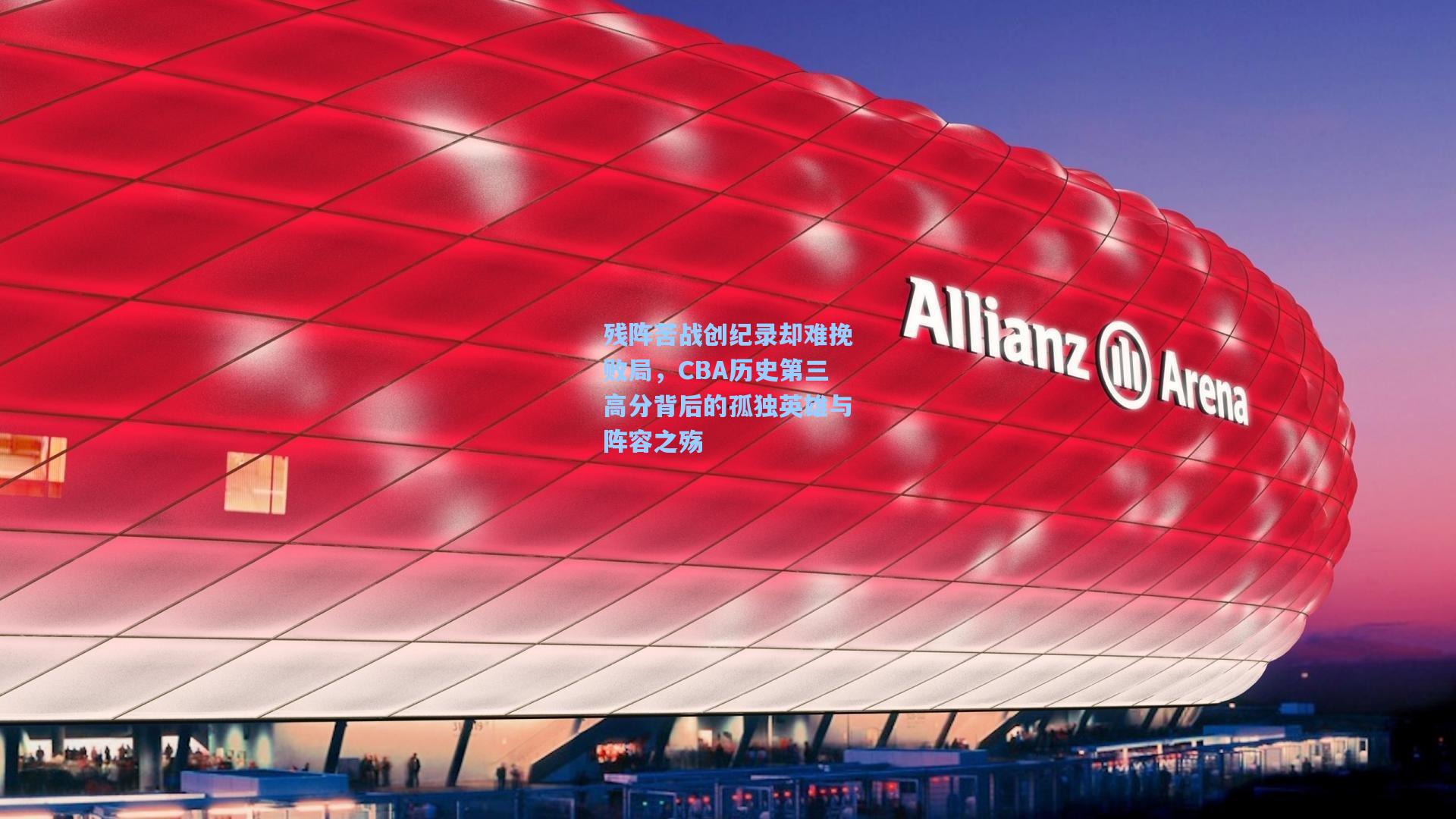 残阵苦战创纪录却难挽败局，CBA历史第三高分背后的孤独英雄与阵容之殇