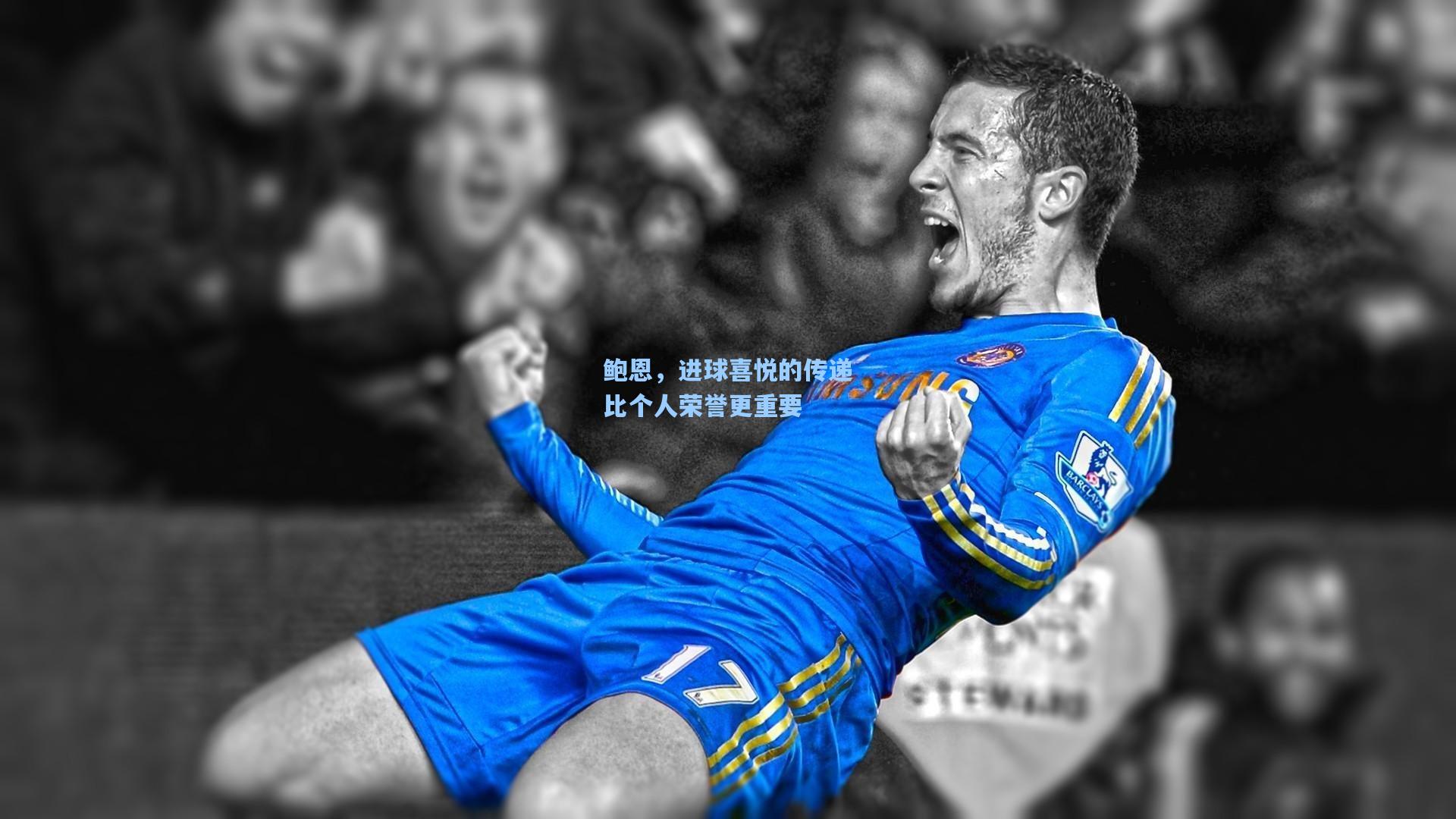 鲍恩，进球喜悦的传递比个人荣誉更重要