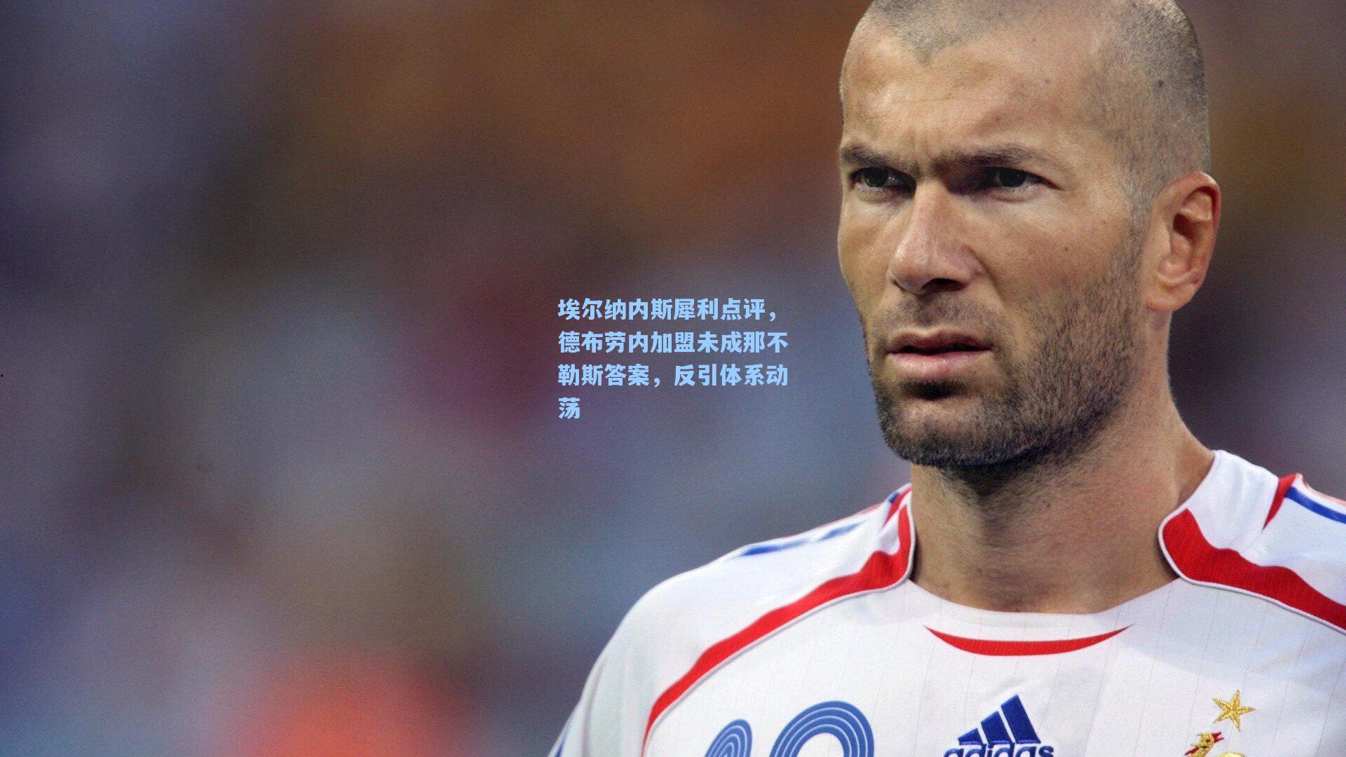 埃尔纳内斯犀利点评，德布劳内加盟未成那不勒斯答案，反引体系动荡