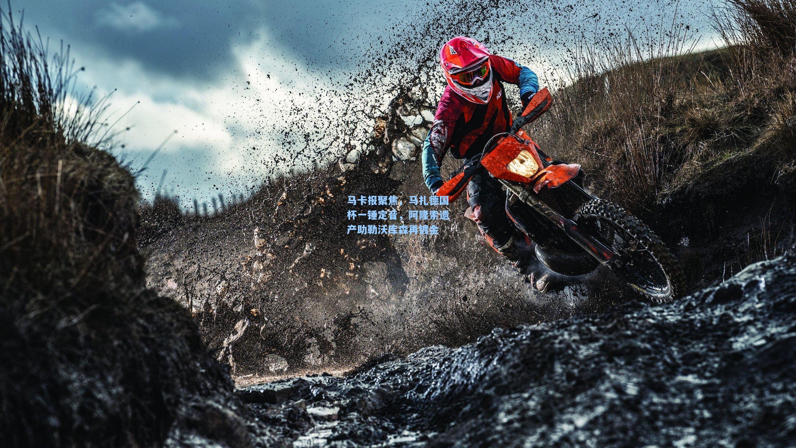 马卡报聚焦，马扎德国杯一锤定音，阿隆索遗产助勒沃库森再镀金