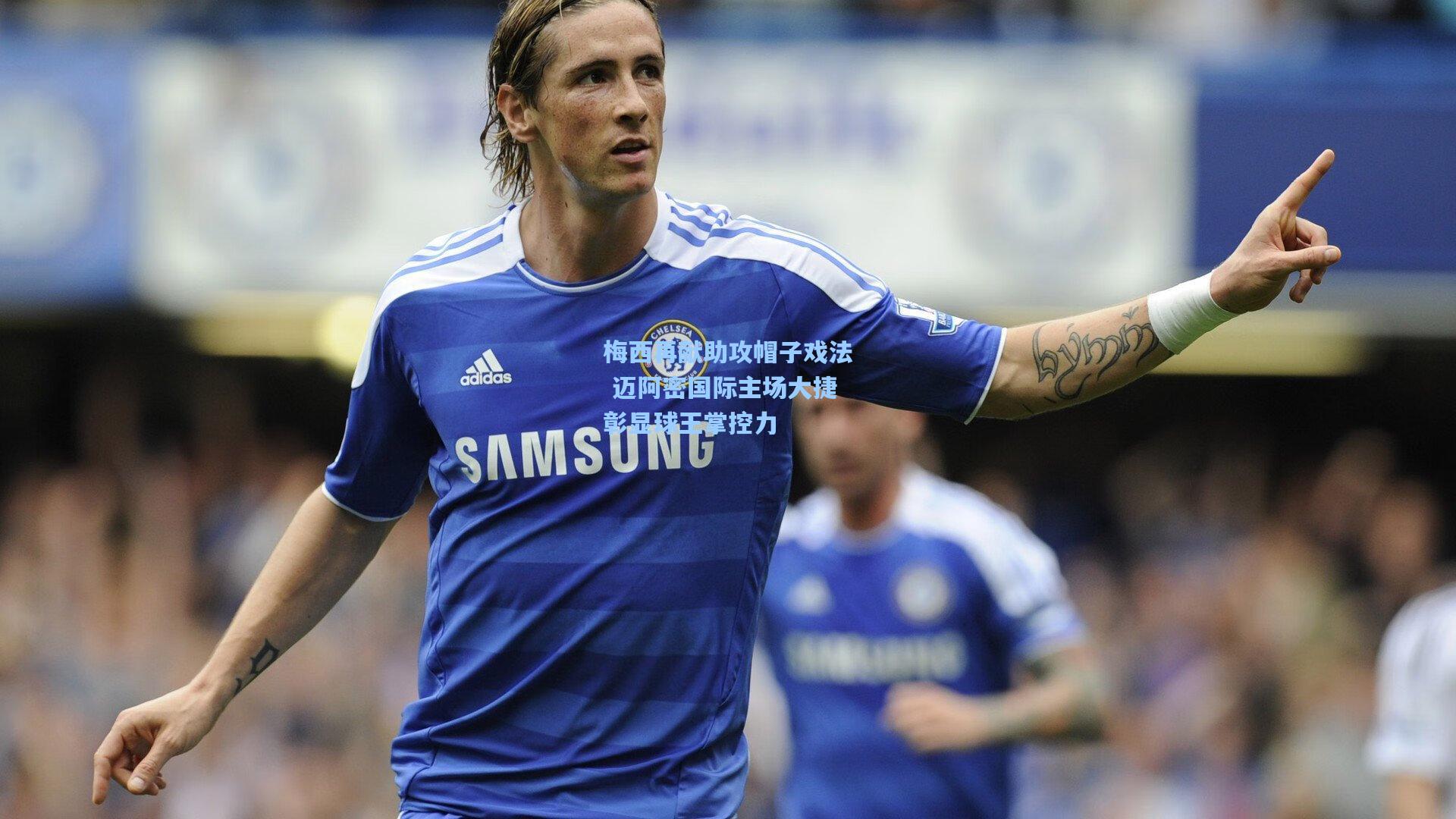 梅西再献助攻帽子戏法 迈阿密国际主场大捷彰显球王掌控力