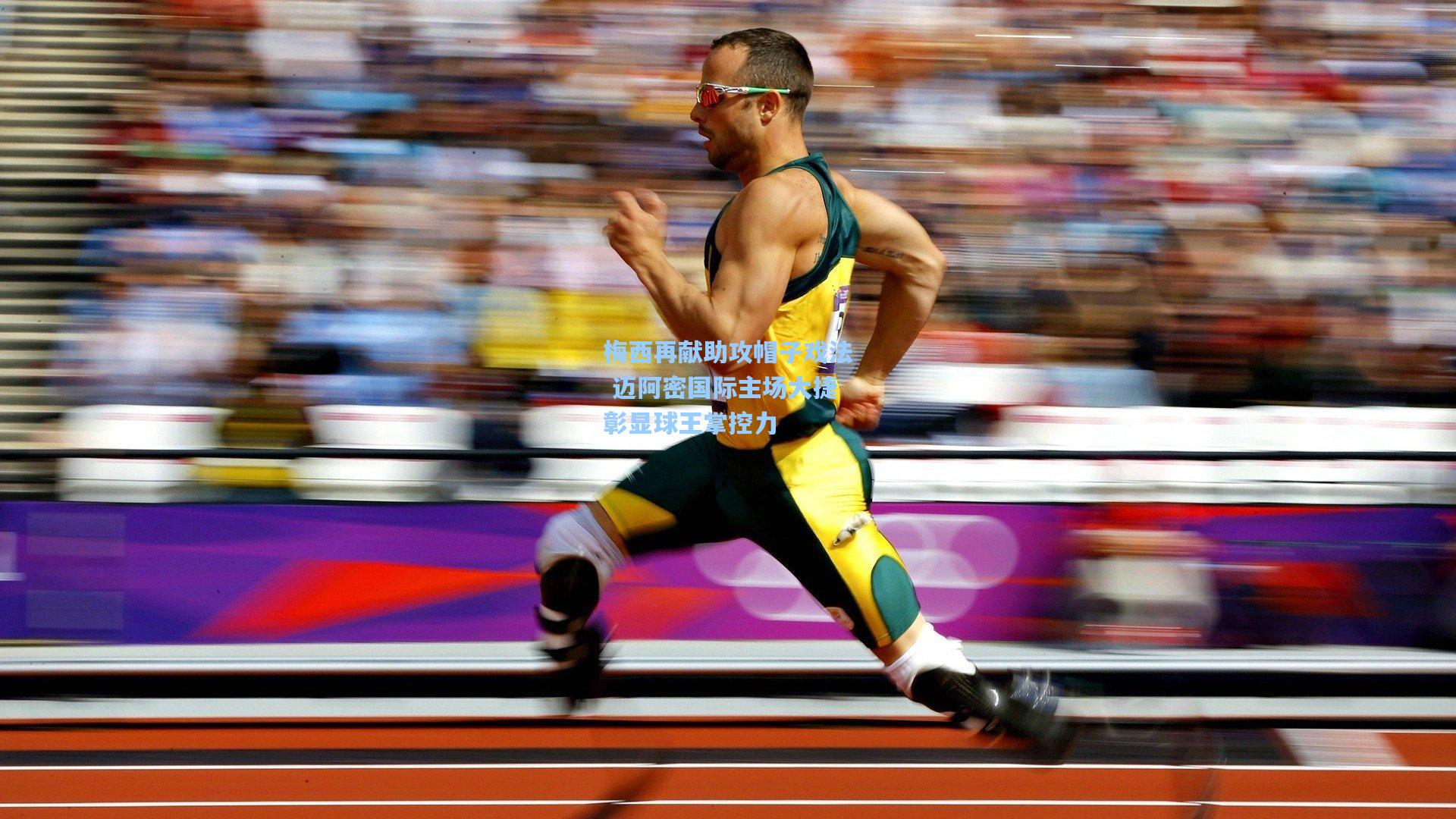 梅西再献助攻帽子戏法 迈阿密国际主场大捷彰显球王掌控力