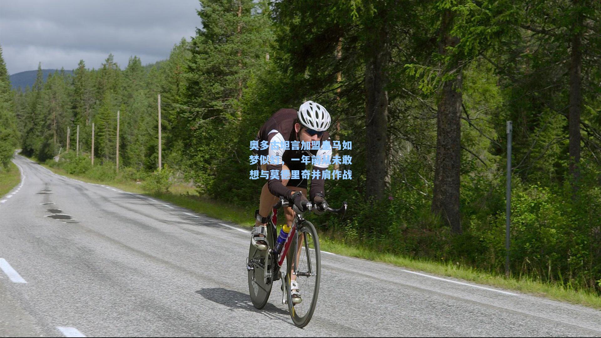 奥多古坦言加盟皇马如梦似幻,一年前从未敢想与莫德里奇并肩作战