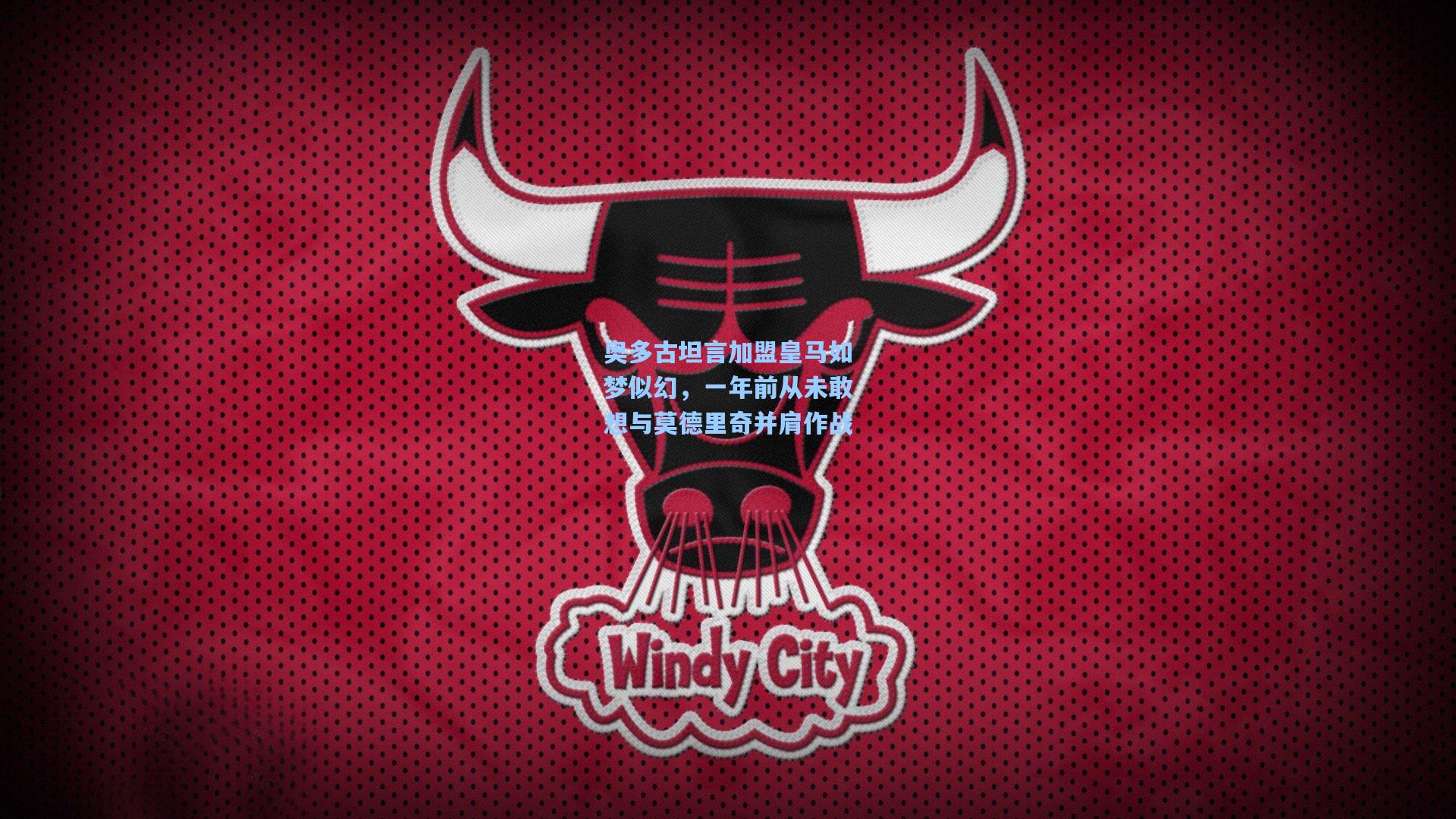 奥多古坦言加盟皇马如梦似幻,一年前从未敢想与莫德里奇并肩作战