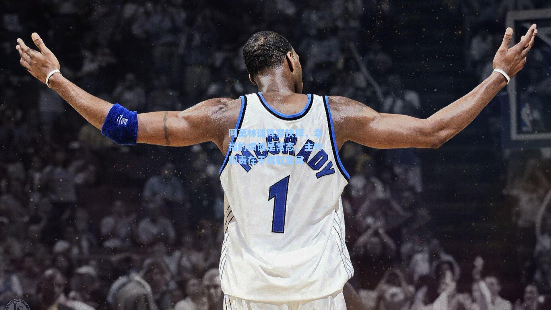 阿莫林谈阵容抉择，幸福的烦恼是常态，主帅职责在于驾驭变局