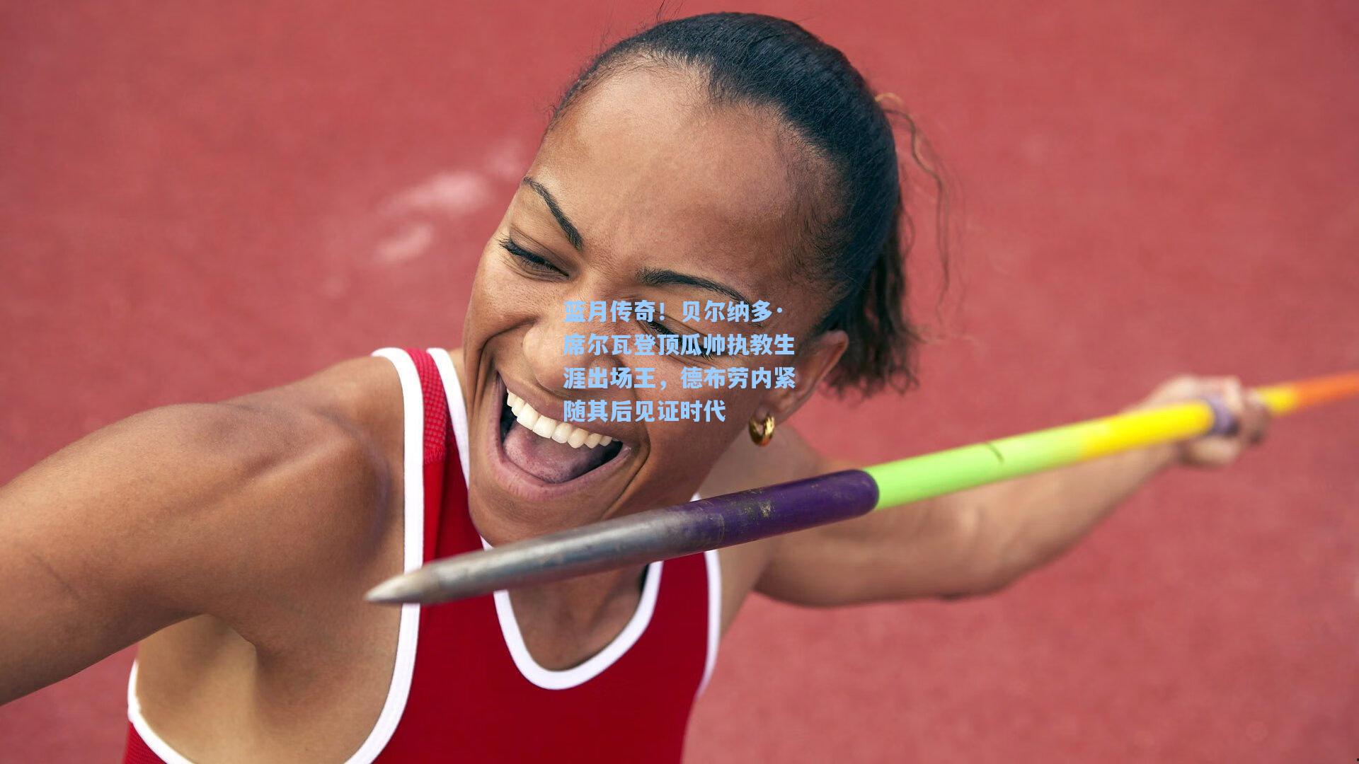 蓝月传奇!贝尔纳多·席尔瓦登顶瓜帅执教生涯出场王,德布劳内紧随其后见证时代