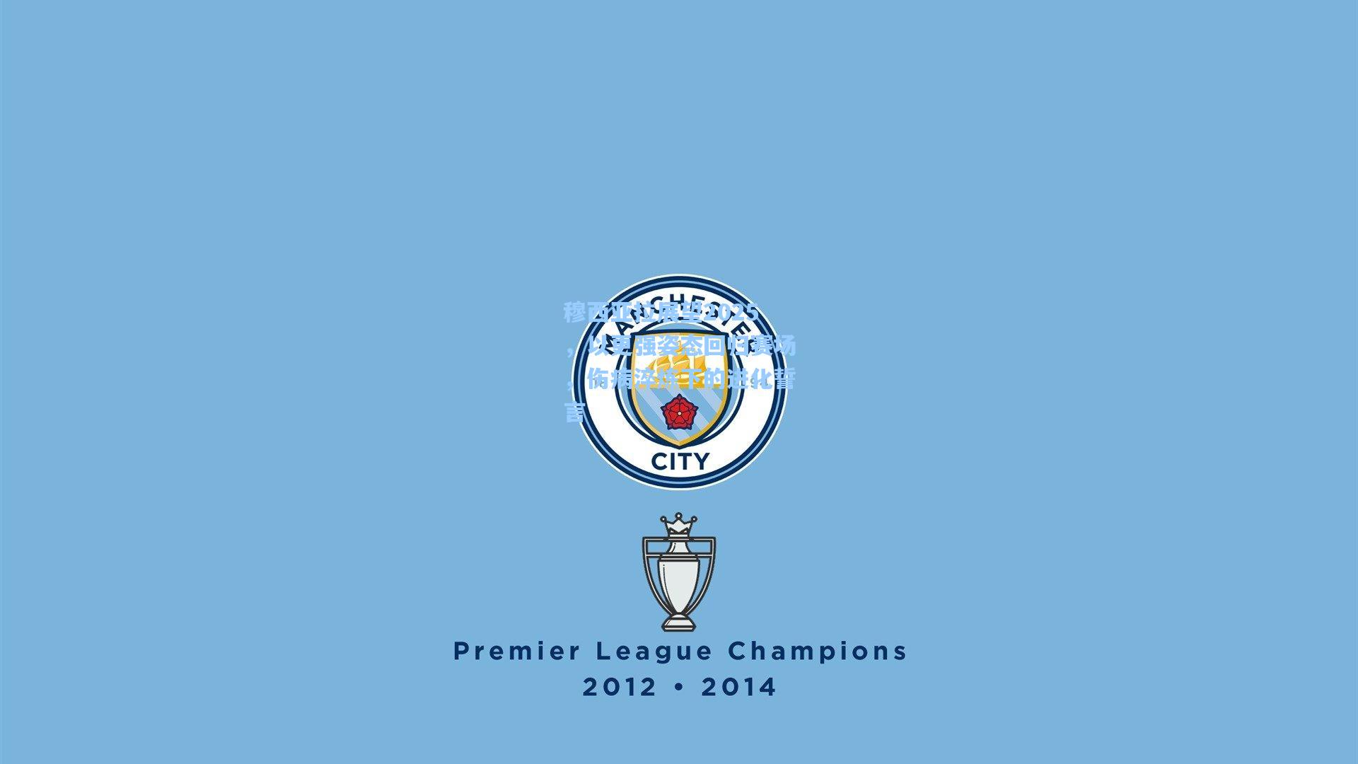 穆西亚拉展望2025,以更强姿态回归赛场,伤病淬炼下的进化誓言