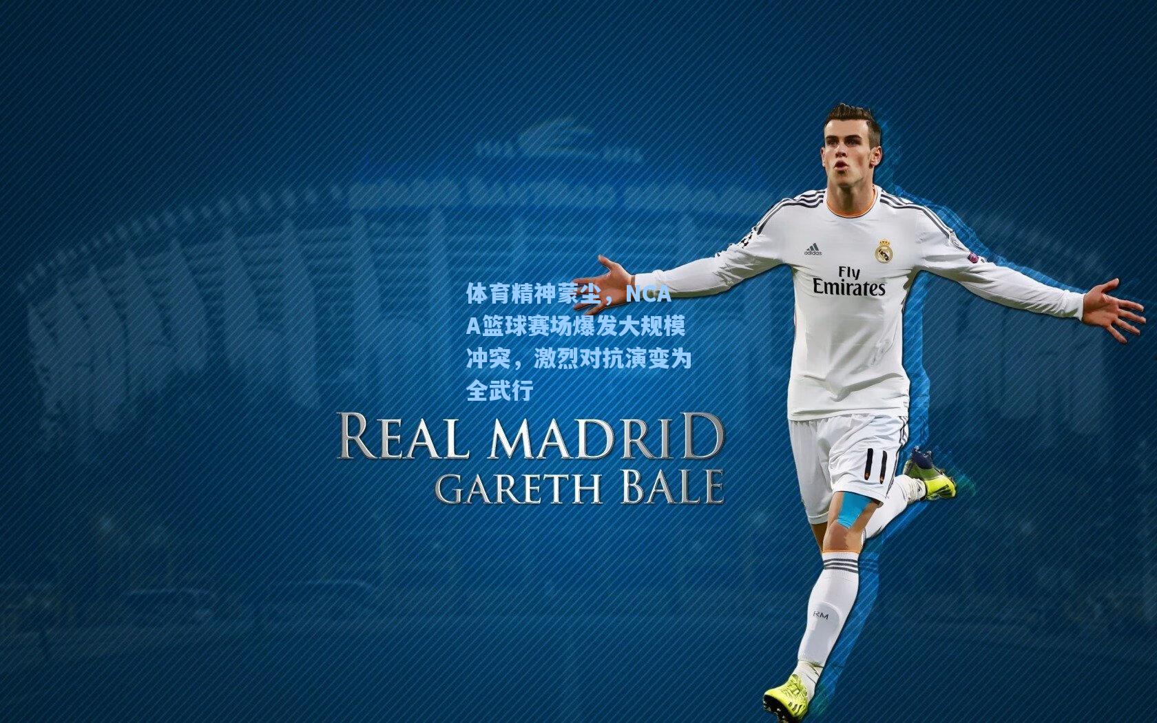 体育精神蒙尘,NCAA篮球赛场爆发大规模冲突,激烈对抗演变为全武行