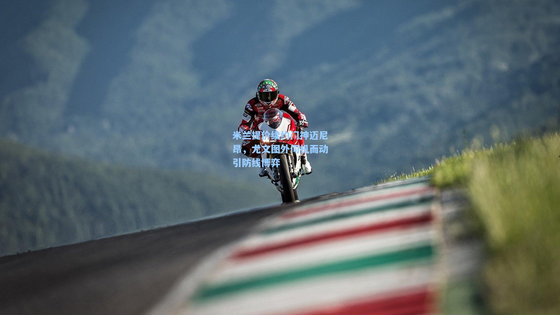 米兰提价续约门神迈尼昂，尤文图外伺机而动引防线博弈