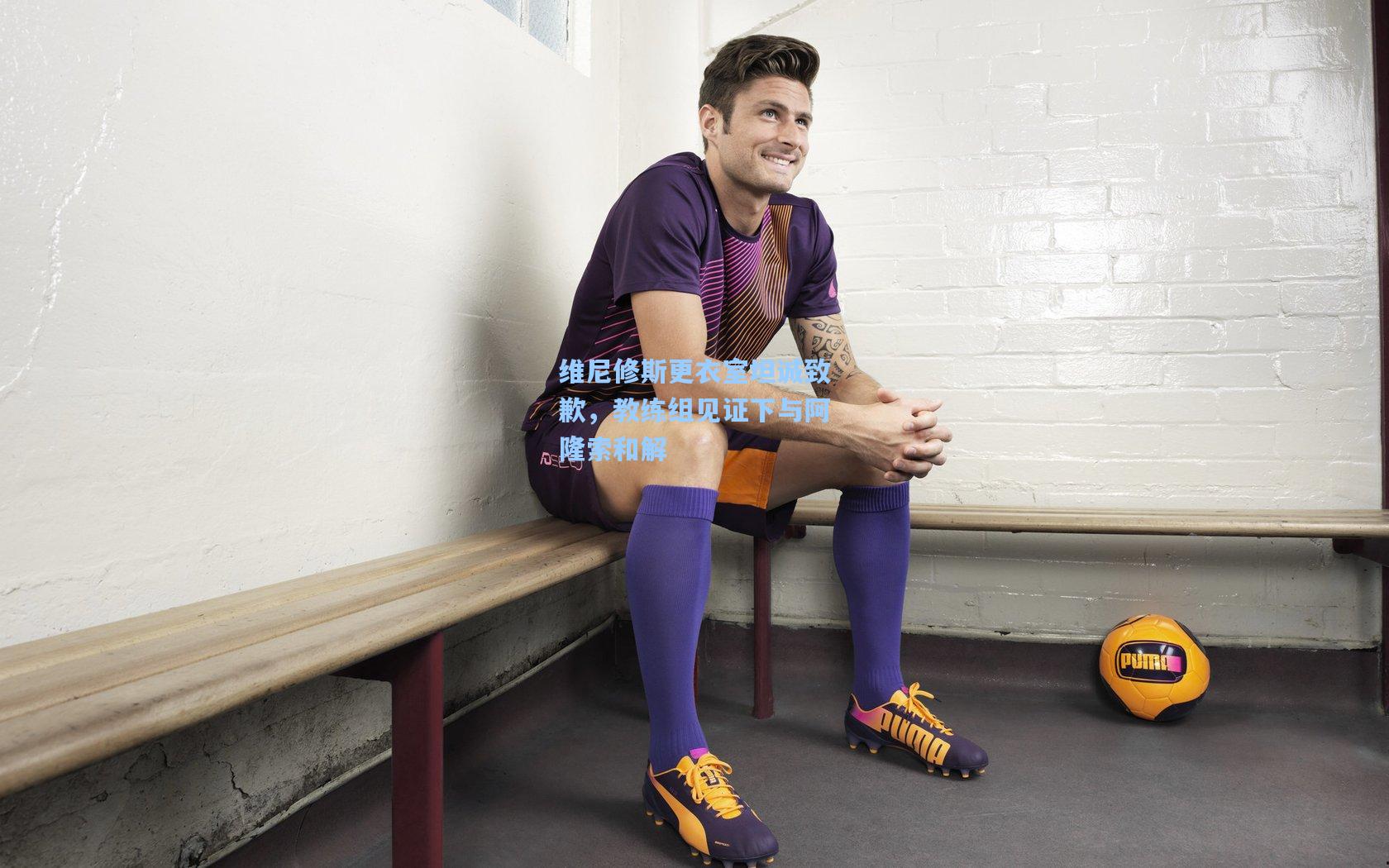 维尼修斯更衣室坦诚致歉，教练组见证下与阿隆索和解