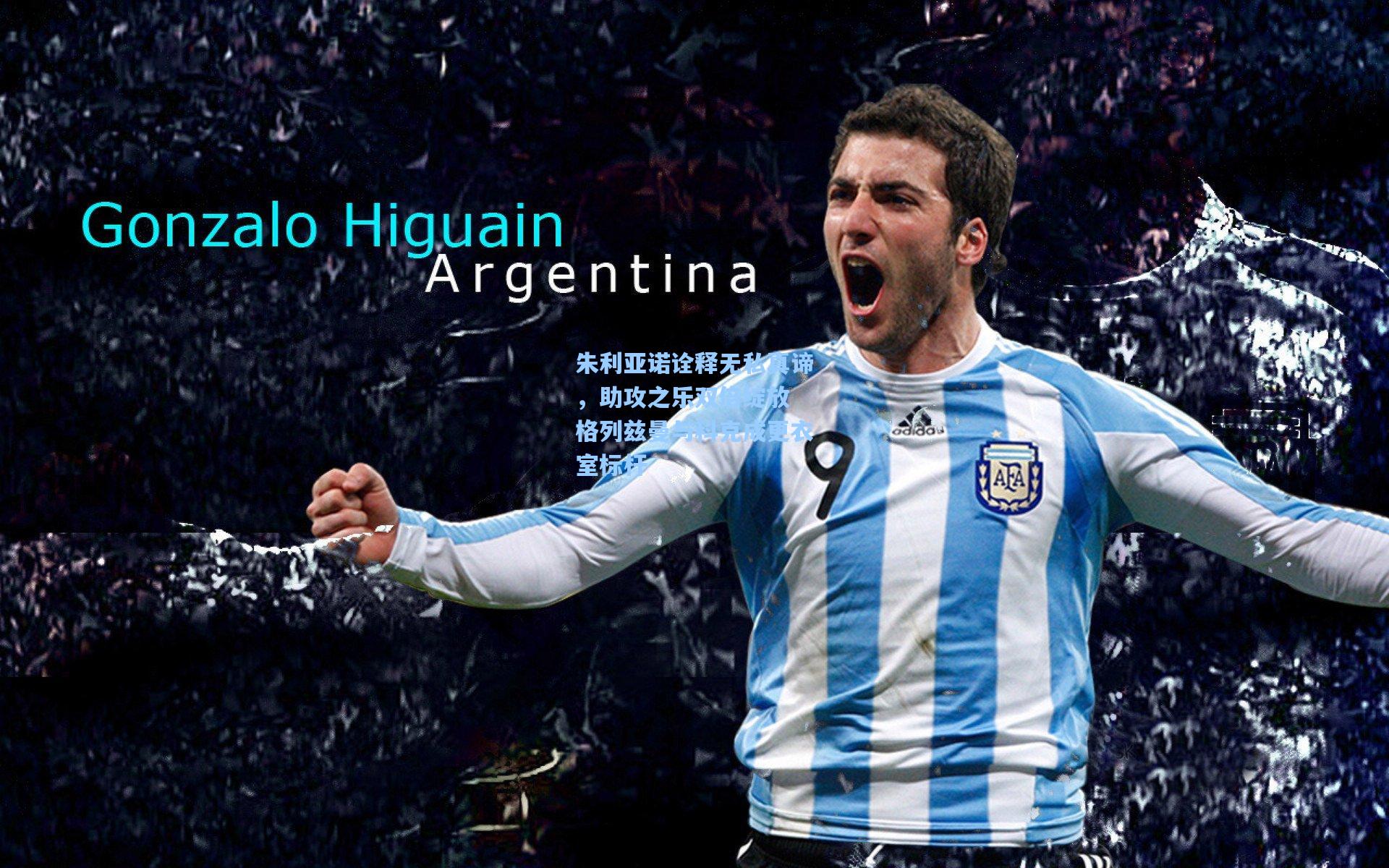 朱利亚诺诠释无私真谛，助攻之乐双倍绽放 格列兹曼与科克成更衣室标杆