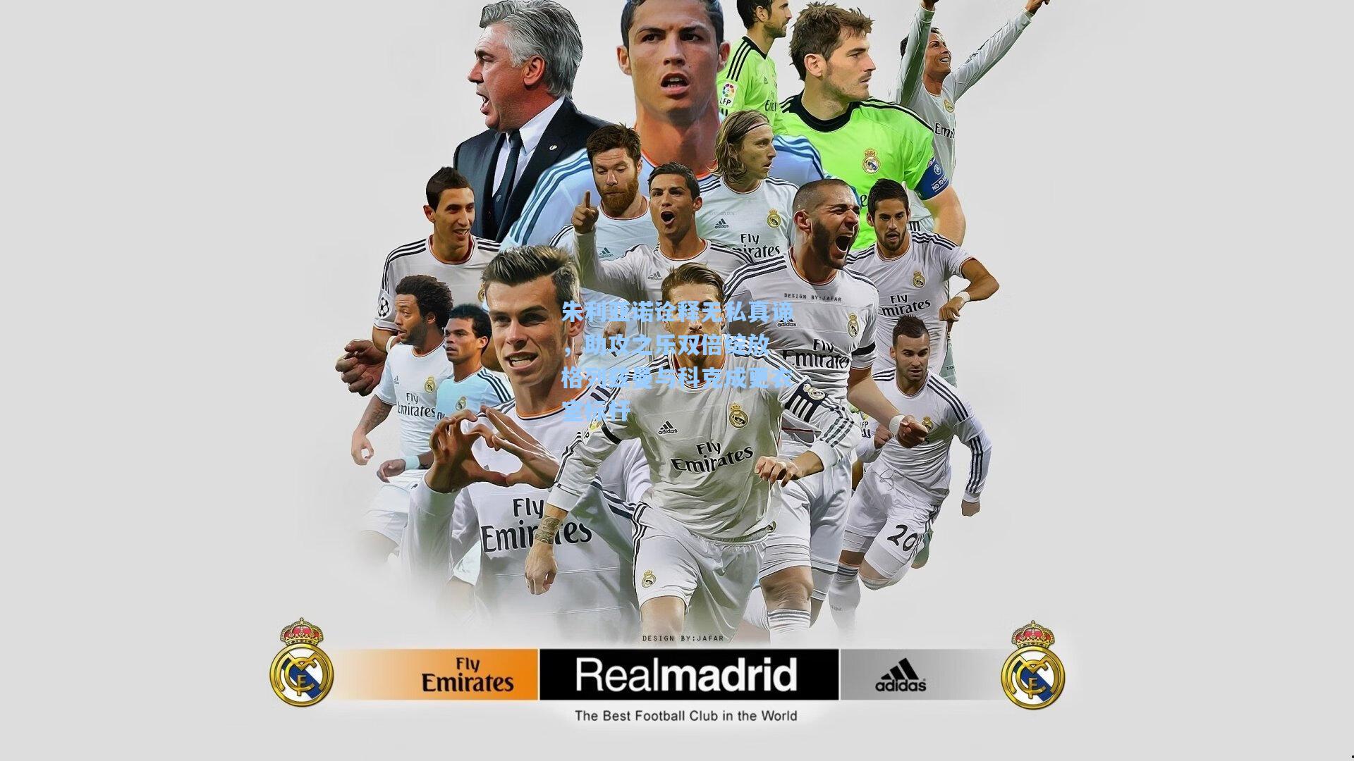 朱利亚诺诠释无私真谛，助攻之乐双倍绽放 格列兹曼与科克成更衣室标杆