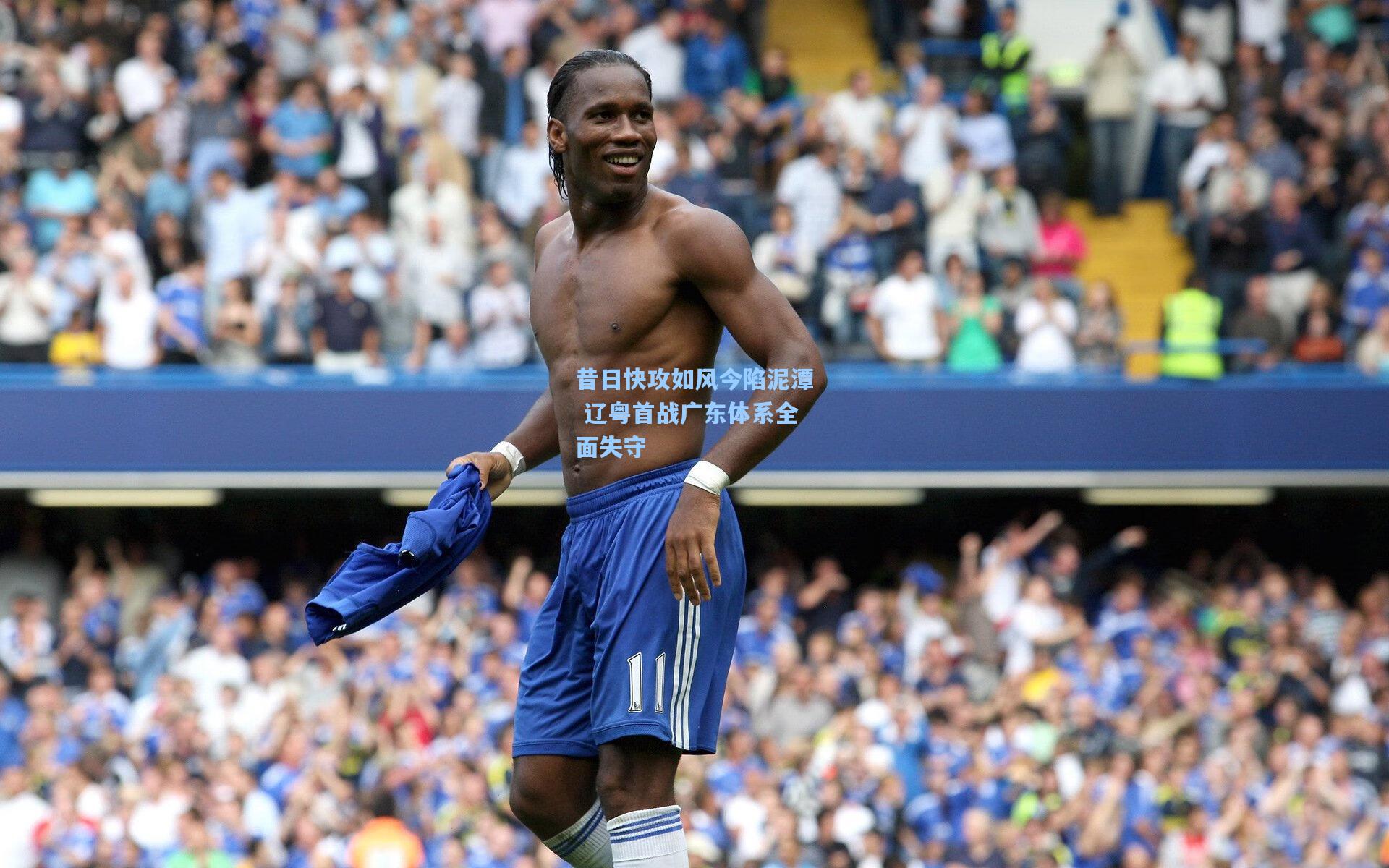 昔日快攻如风今陷泥潭 辽粤首战广东体系全面失守