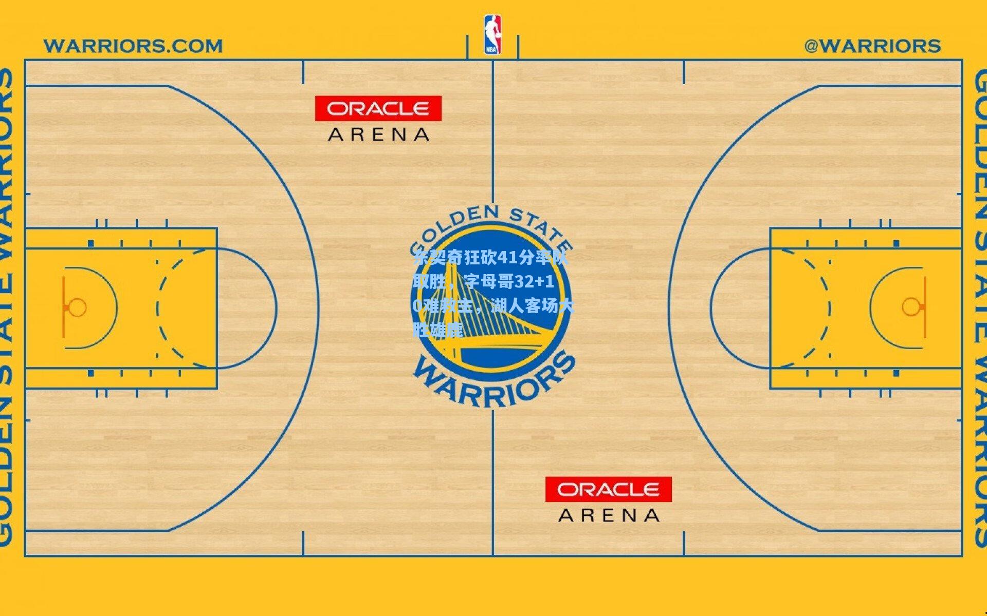 东契奇狂砍41分率队取胜，字母哥32+10难救主，湖人客场大胜雄鹿