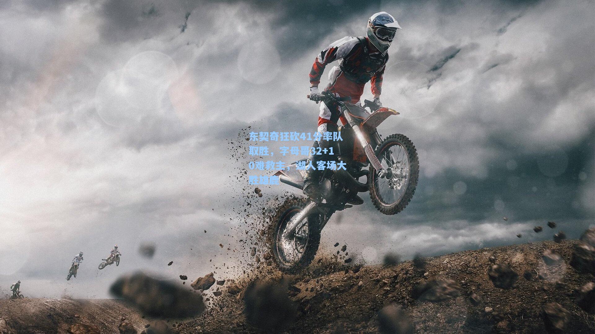 东契奇狂砍41分率队取胜，字母哥32+10难救主，湖人客场大胜雄鹿