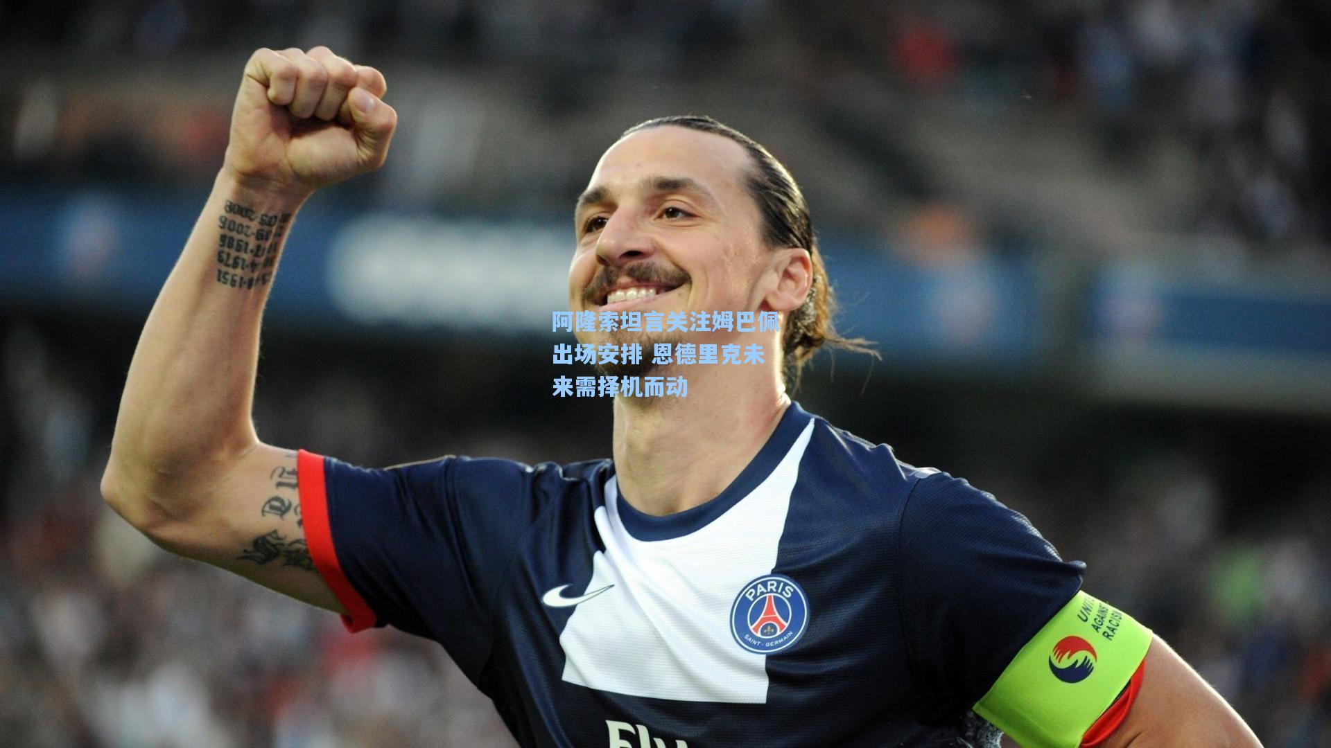 阿隆索坦言关注姆巴佩出场安排 恩德里克未来需择机而动