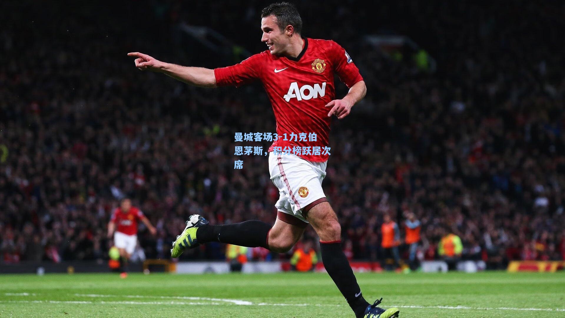 曼城客场3-1力克伯恩茅斯，积分榜跃居次席