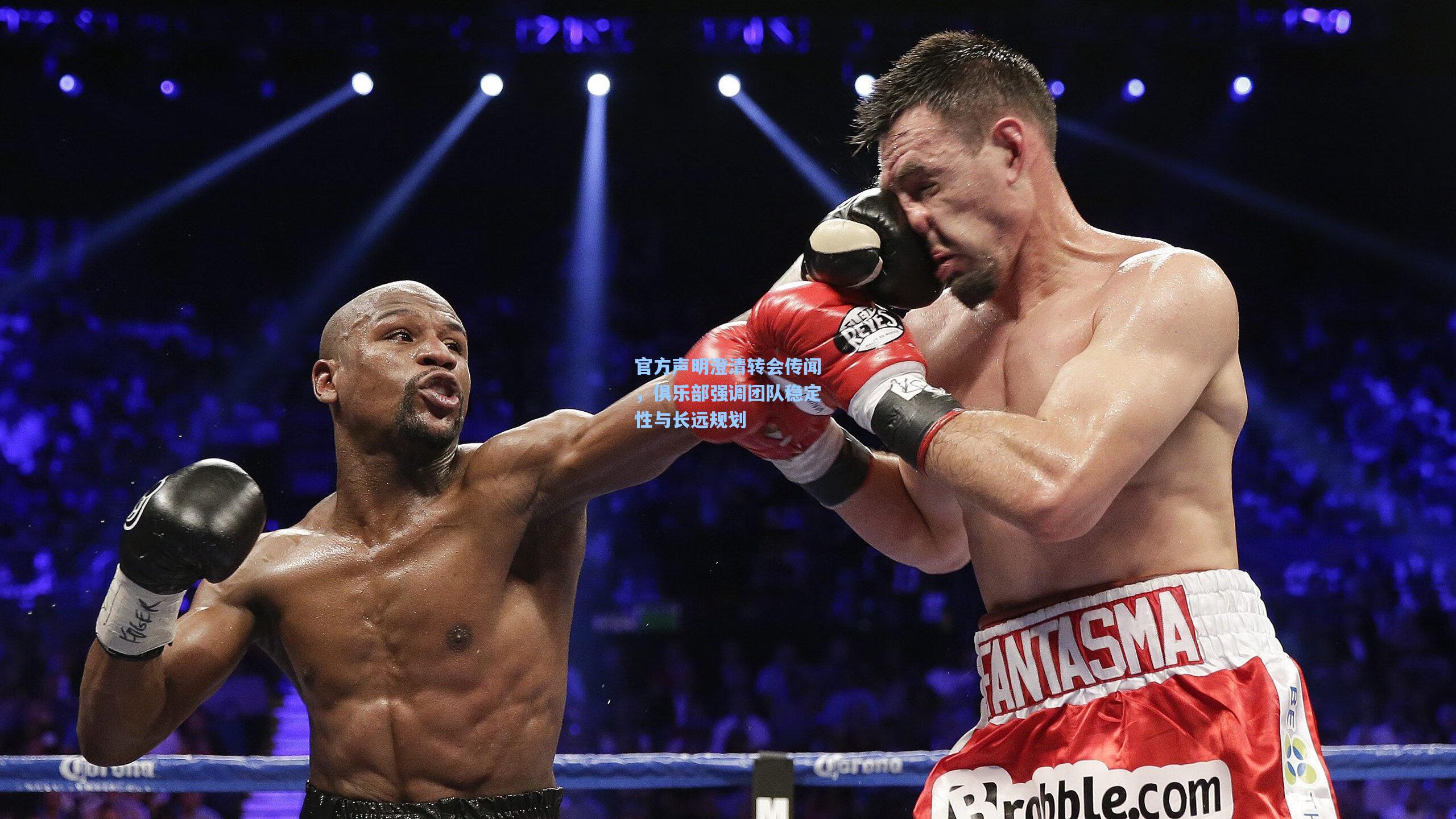 官方声明澄清转会传闻，俱乐部强调团队稳定性与长远规划