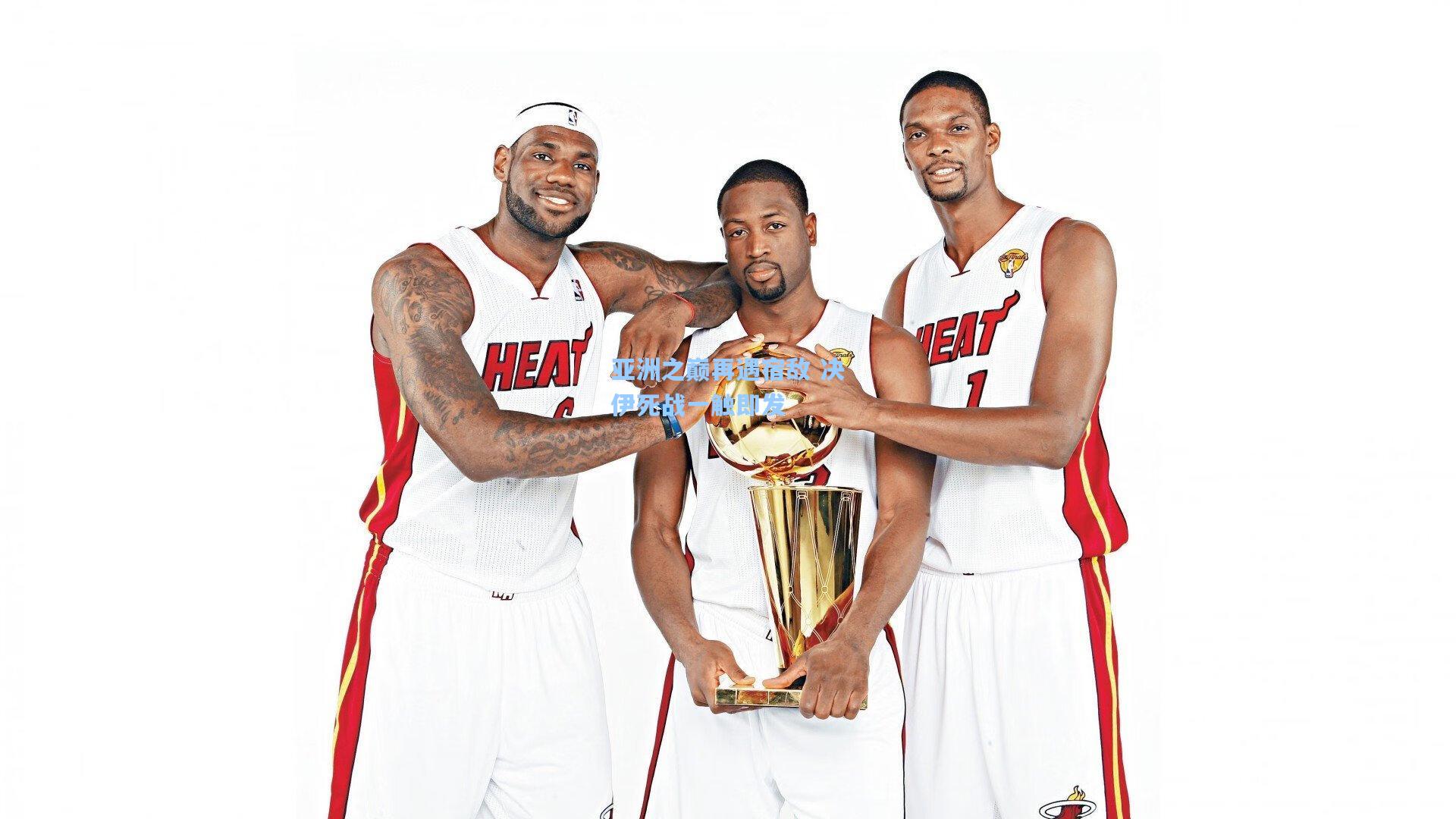 亚洲之巅再遇宿敌 决伊死战一触即发