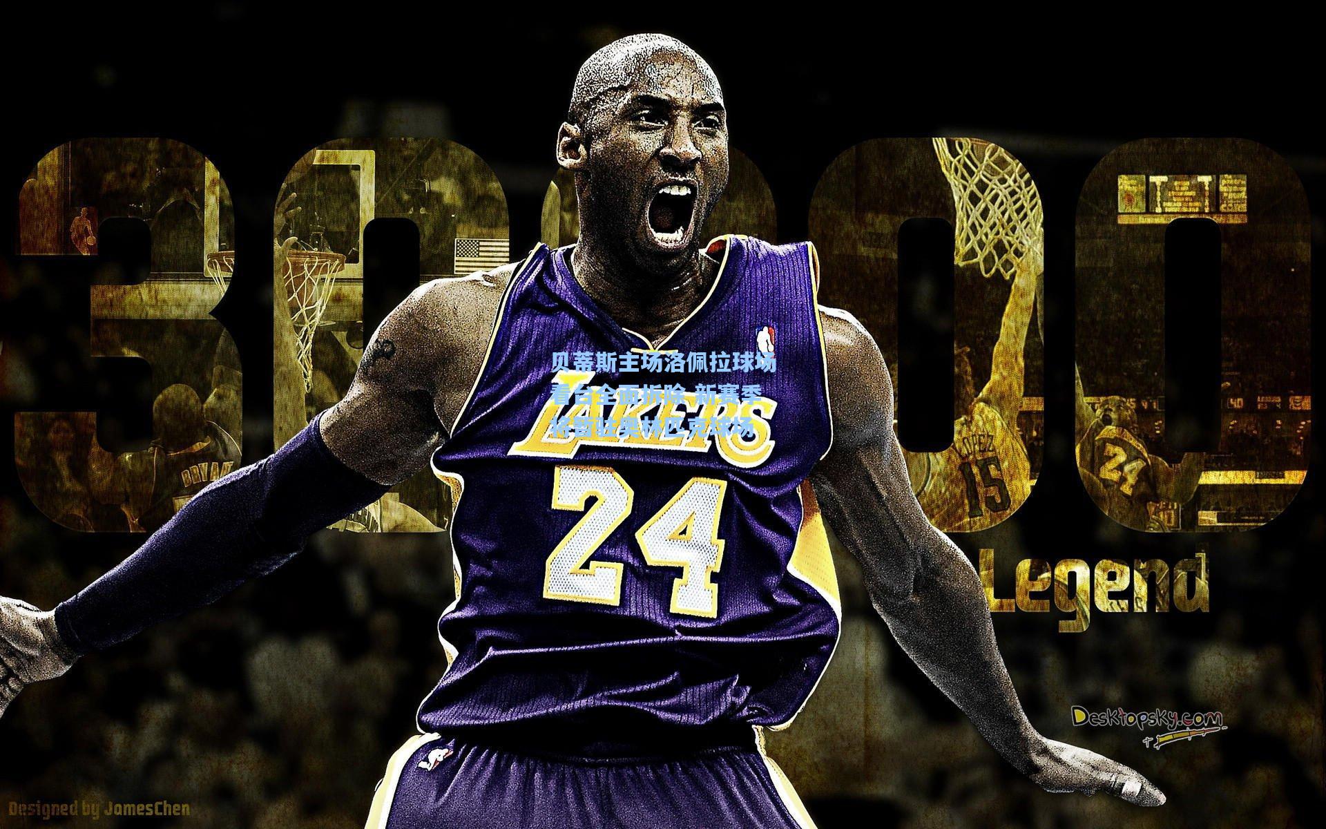 贝蒂斯主场洛佩拉球场看台全面拆除 新赛季将暂驻奥林匹克球场