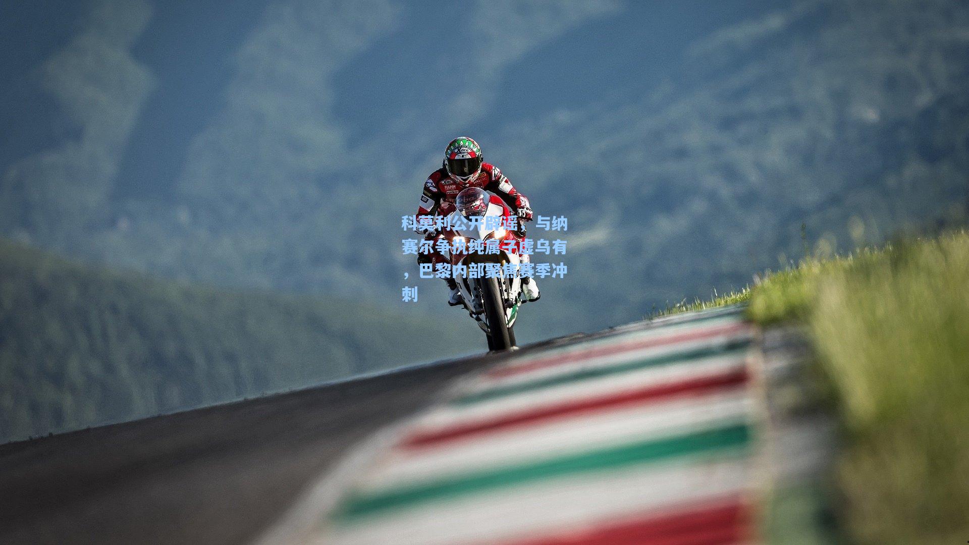 科莫利公开辟谣，与纳赛尔争执纯属子虚乌有，巴黎内部聚焦赛季冲刺