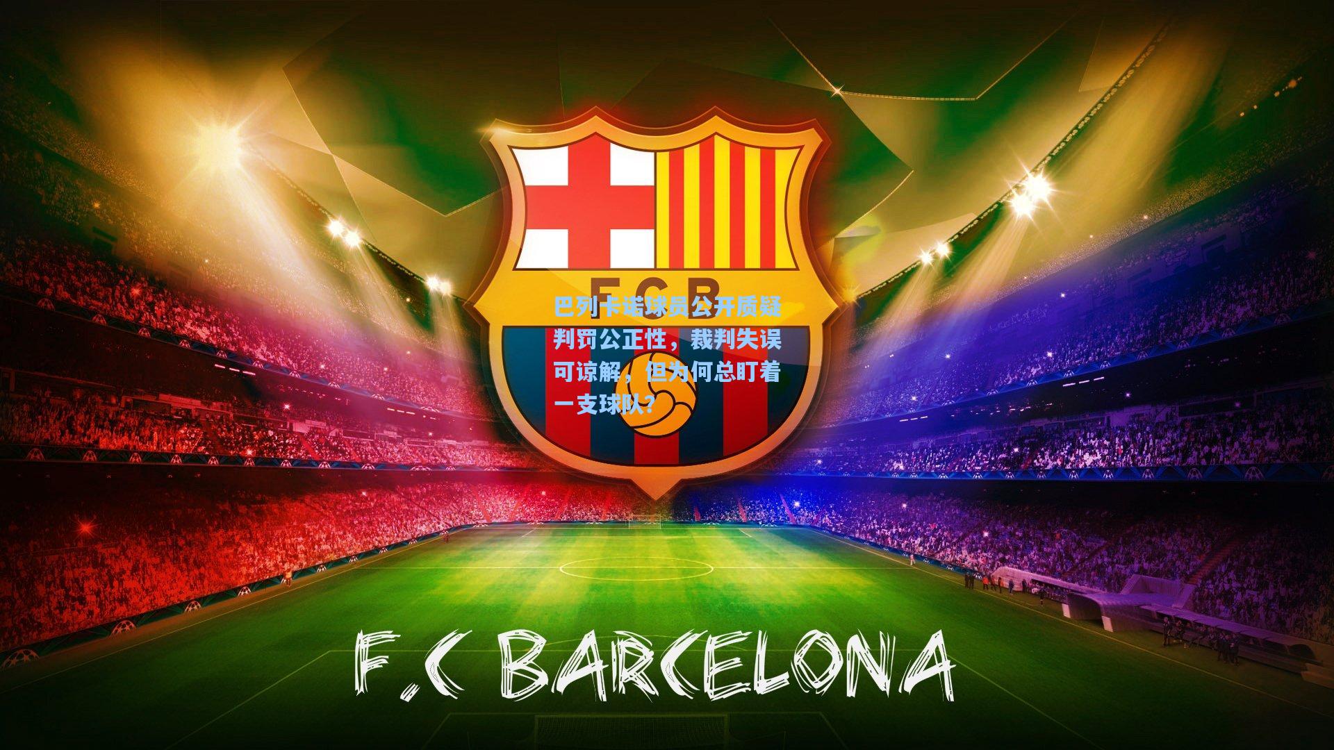 巴列卡诺球员公开质疑判罚公正性，裁判失误可谅解，但为何总盯着一支球队？