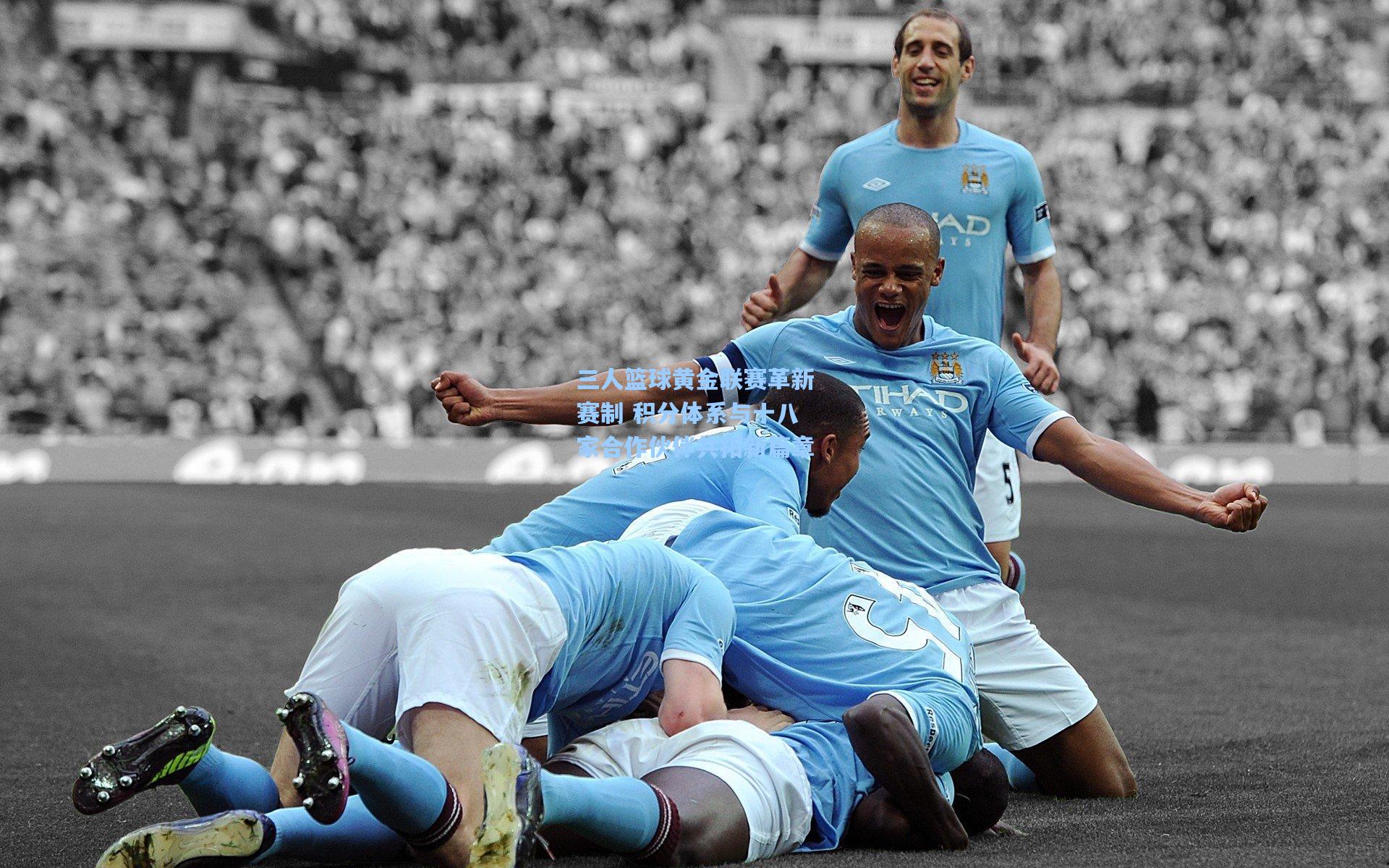 三人篮球黄金联赛革新赛制 积分体系与十八家合作伙伴共拓新篇章